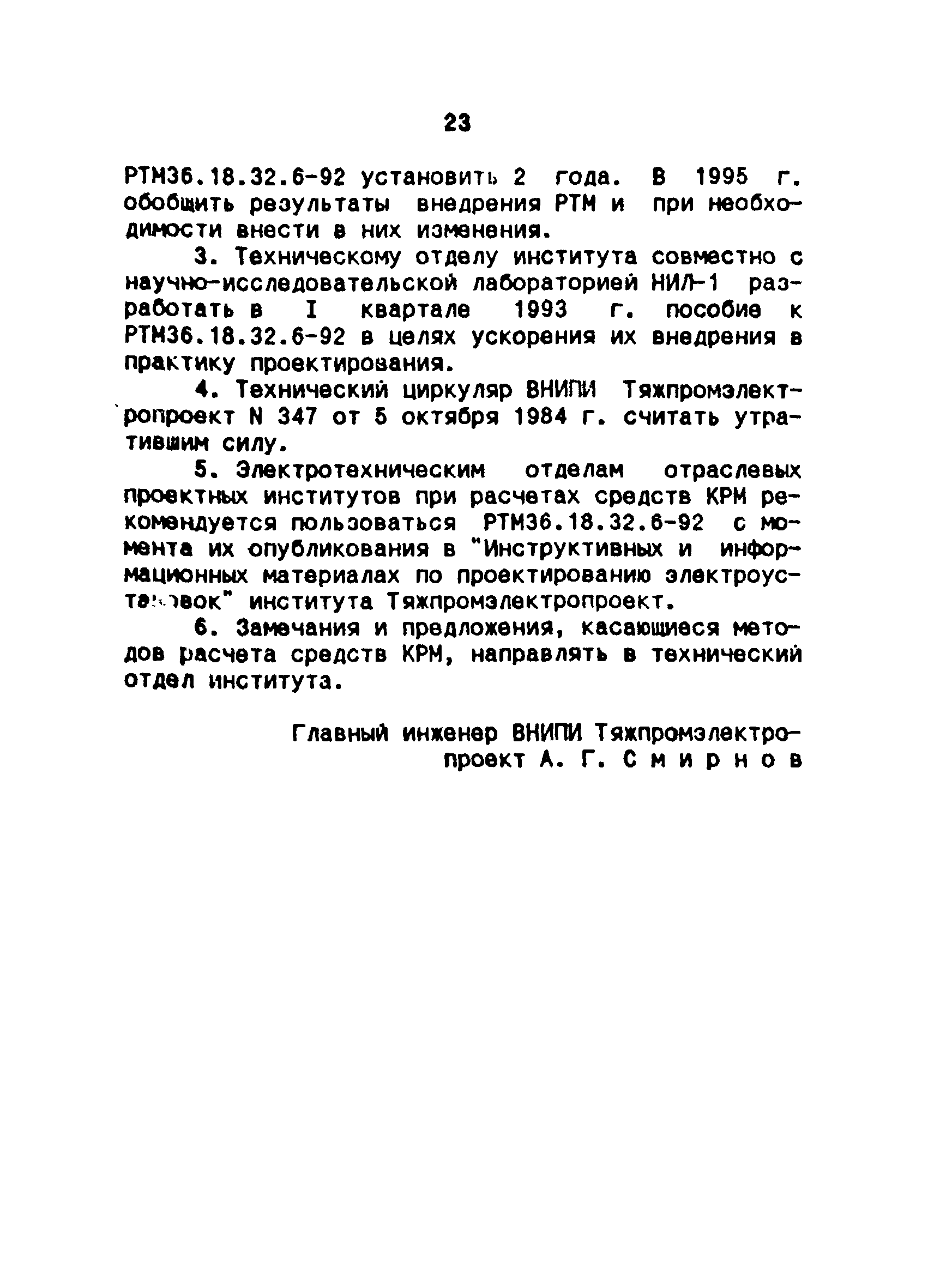 РТМ 36.18.32.6-92