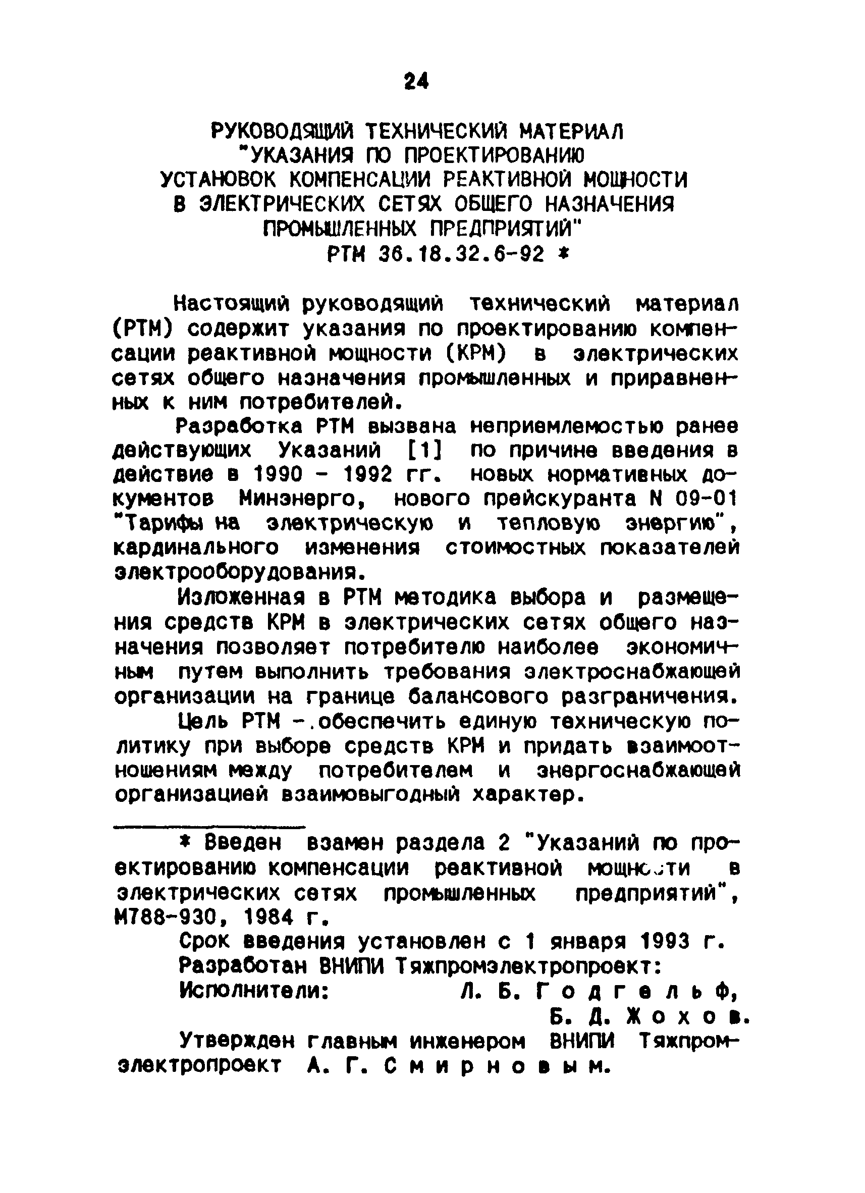 РТМ 36.18.32.6-92