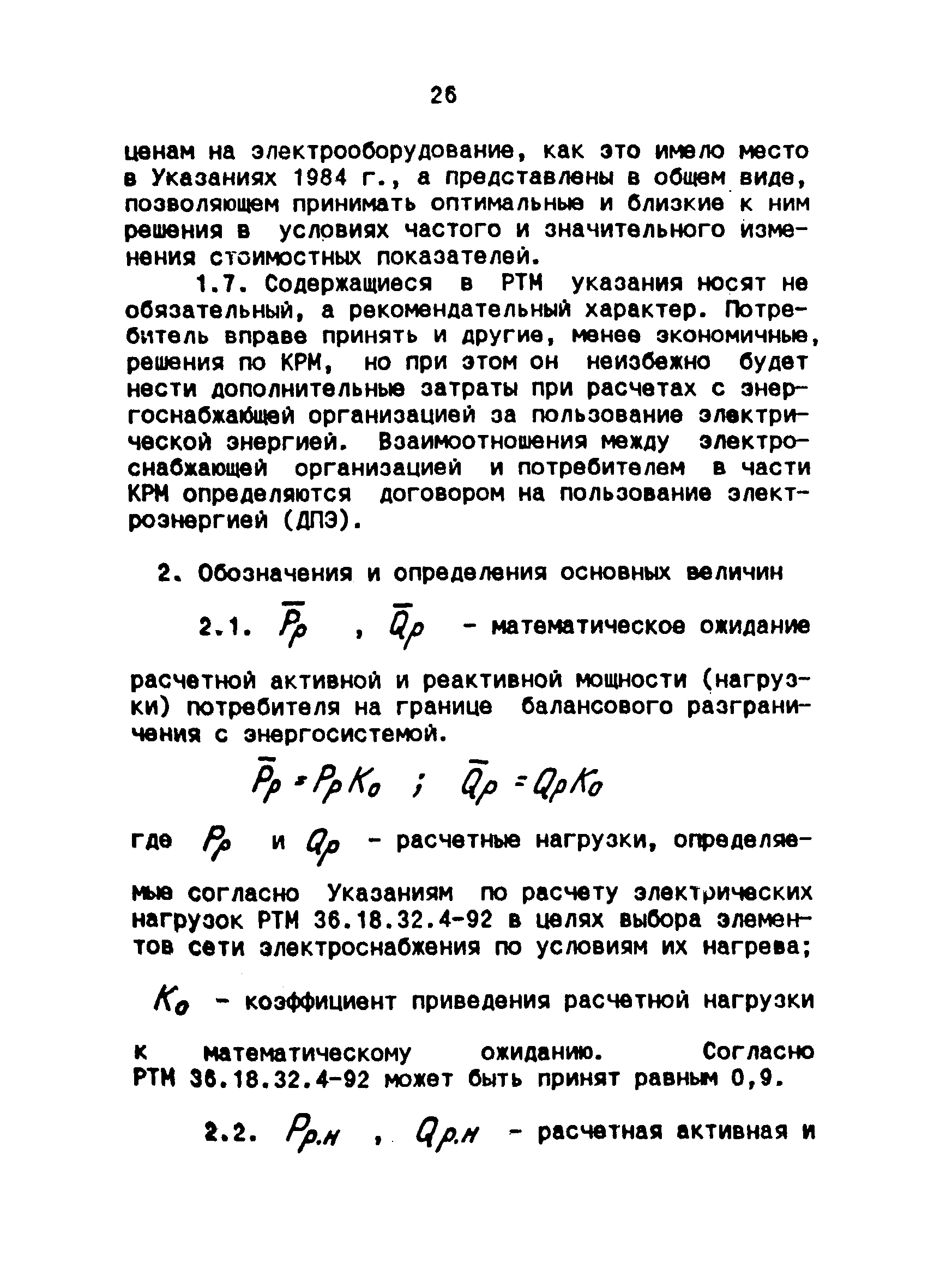 РТМ 36.18.32.6-92