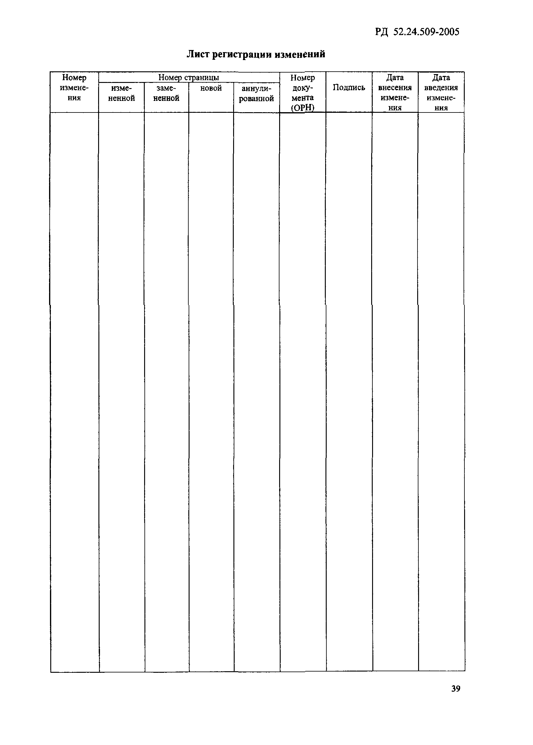 РД 52.24.509-2005