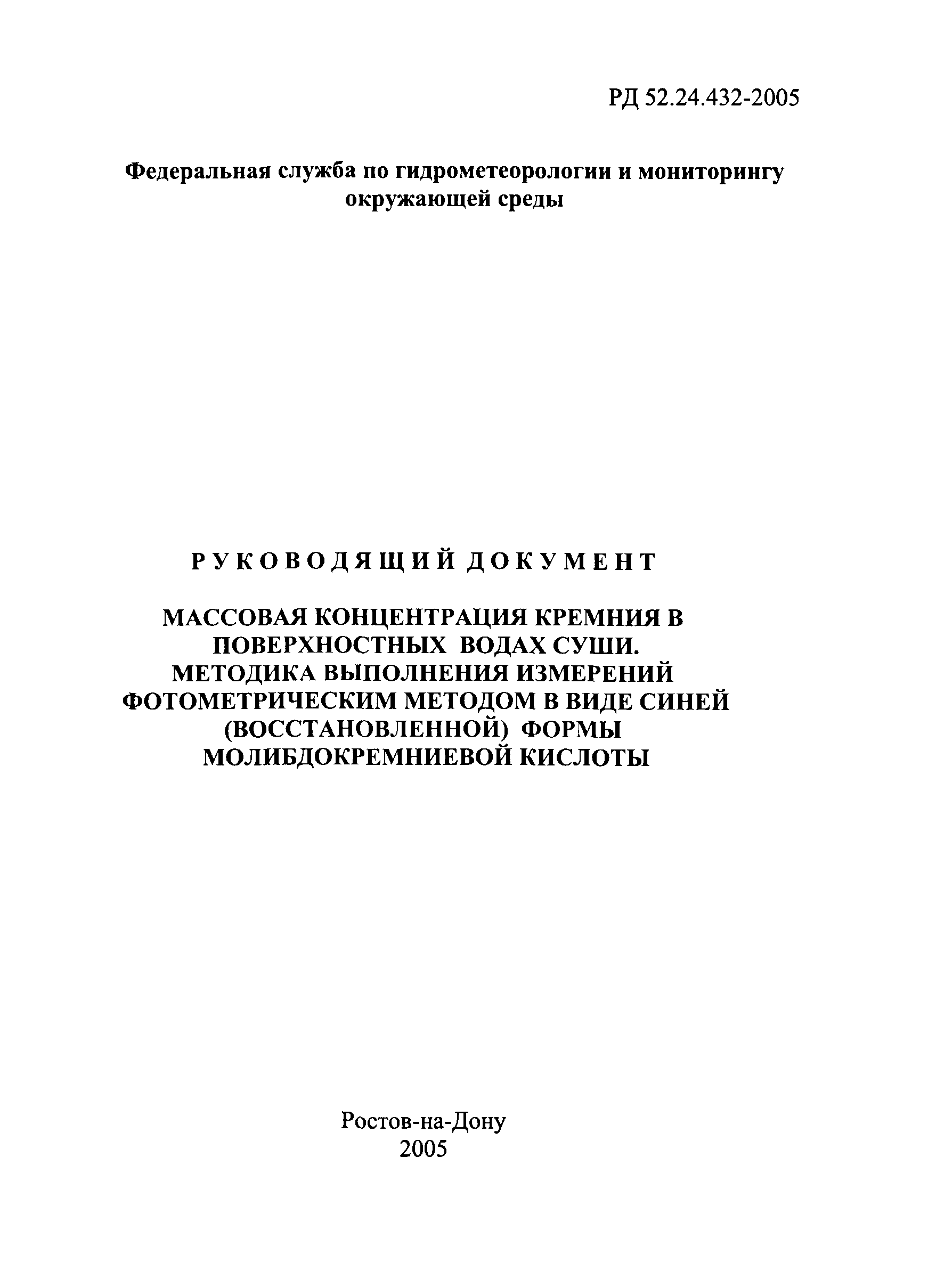 РД 52.24.432-2005