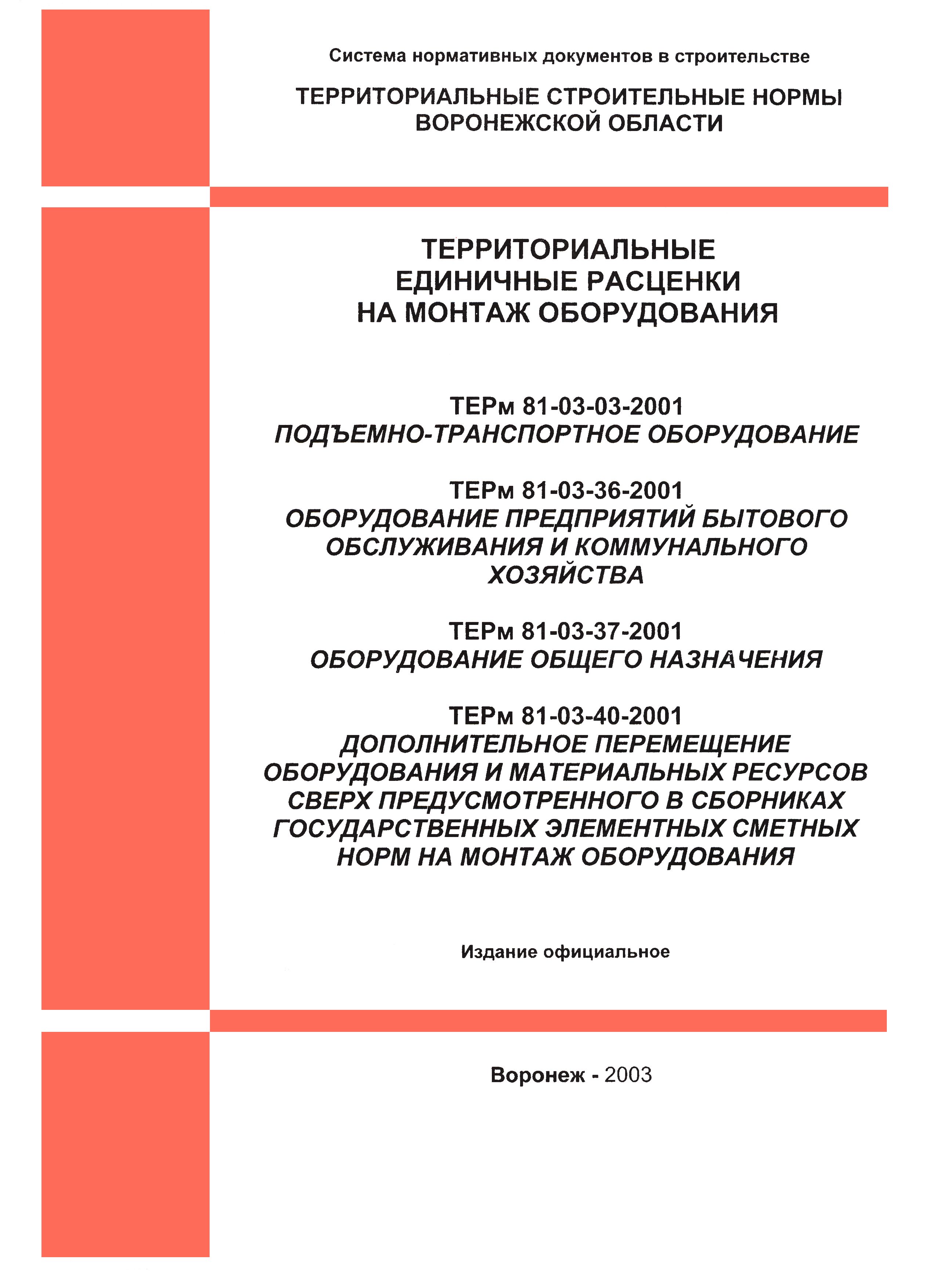 ТЕРм Воронежская область 81-03-37-2001