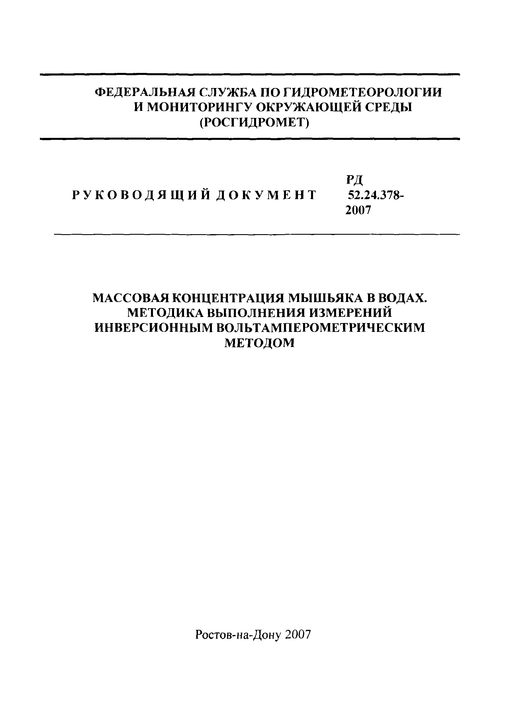РД 52.24.378-2007
