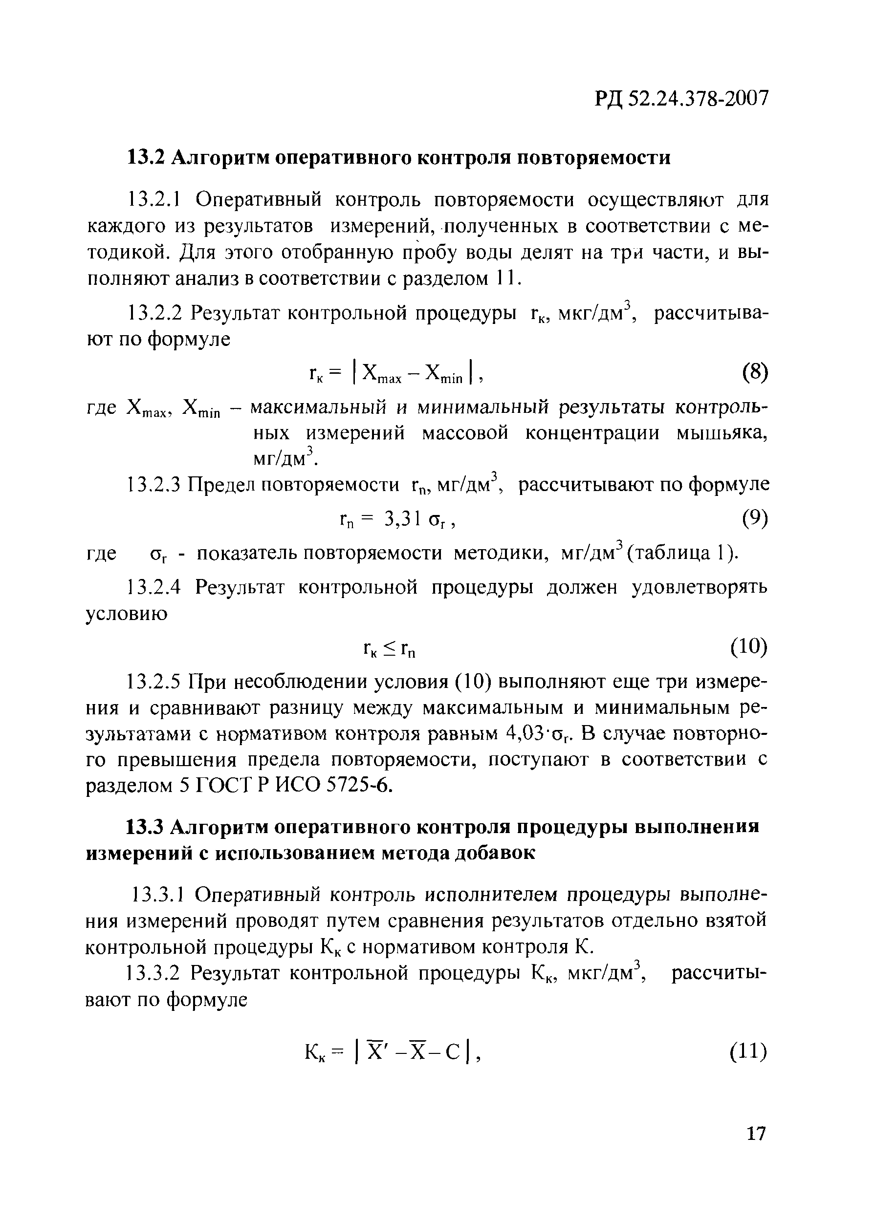 РД 52.24.378-2007