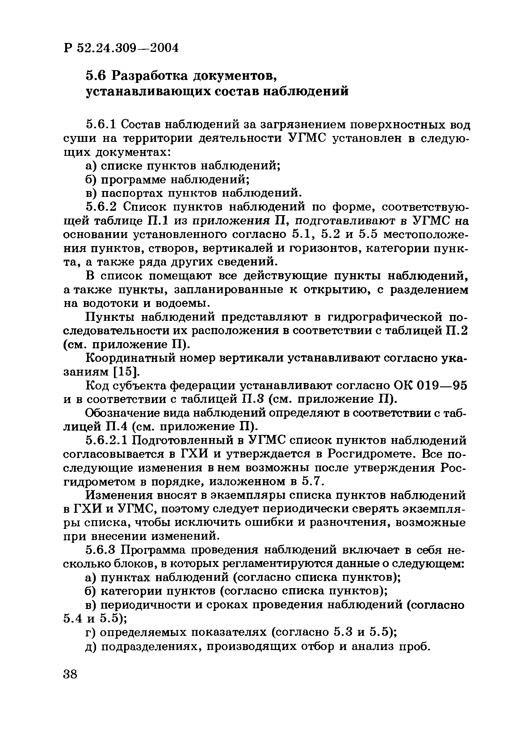 Р 52.24.309-2004