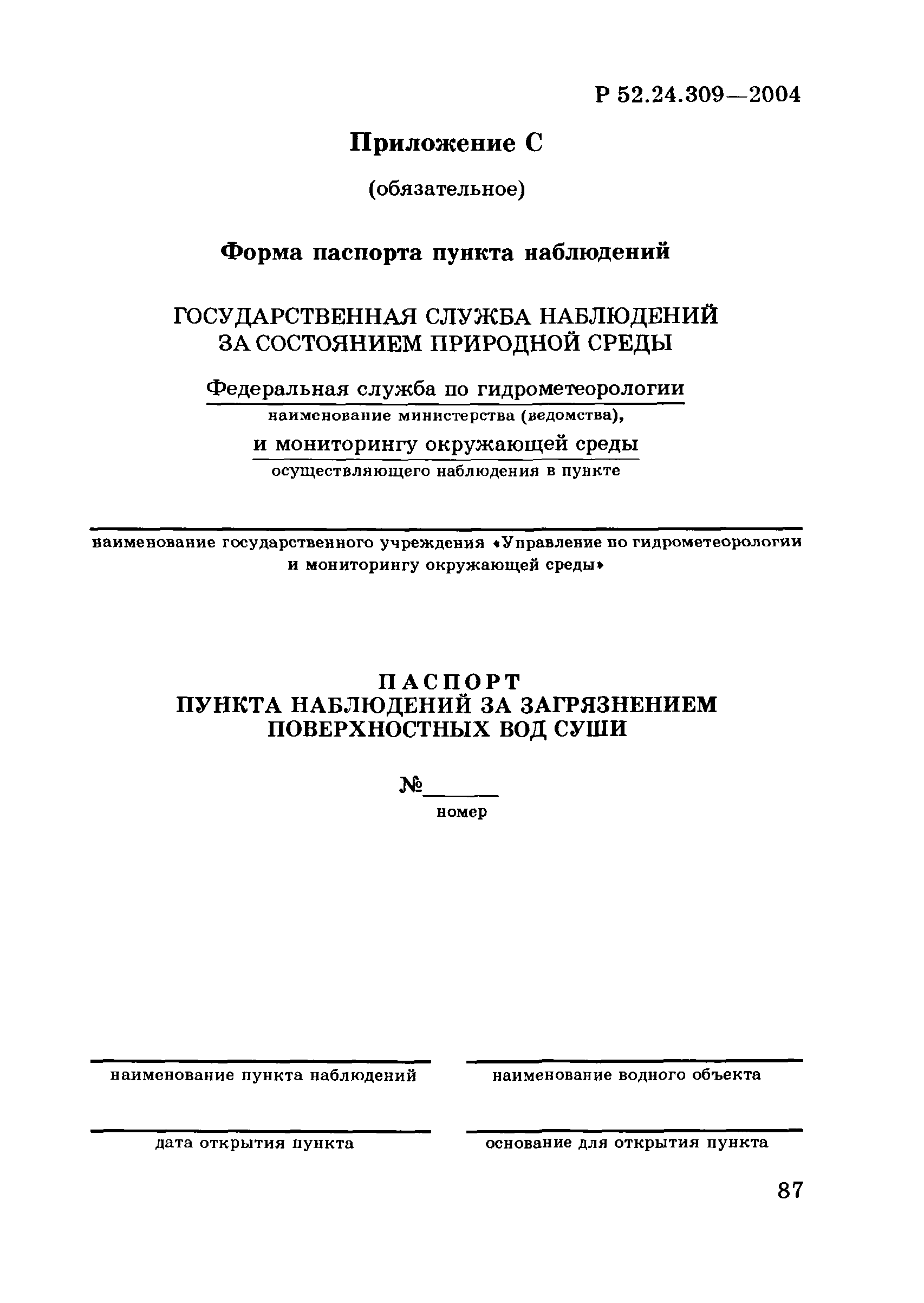 Р 52.24.309-2004