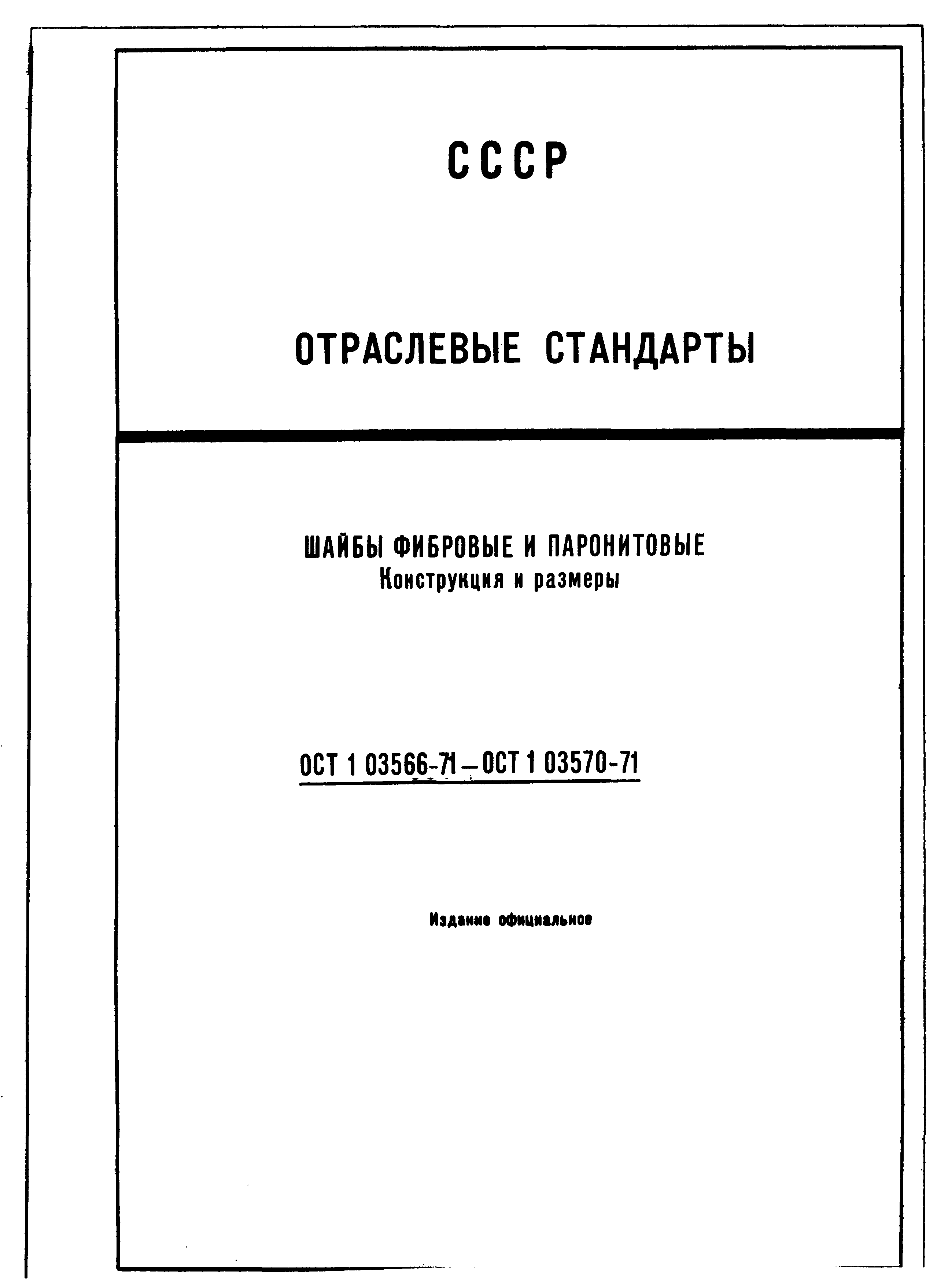 ОСТ 1 03566-71