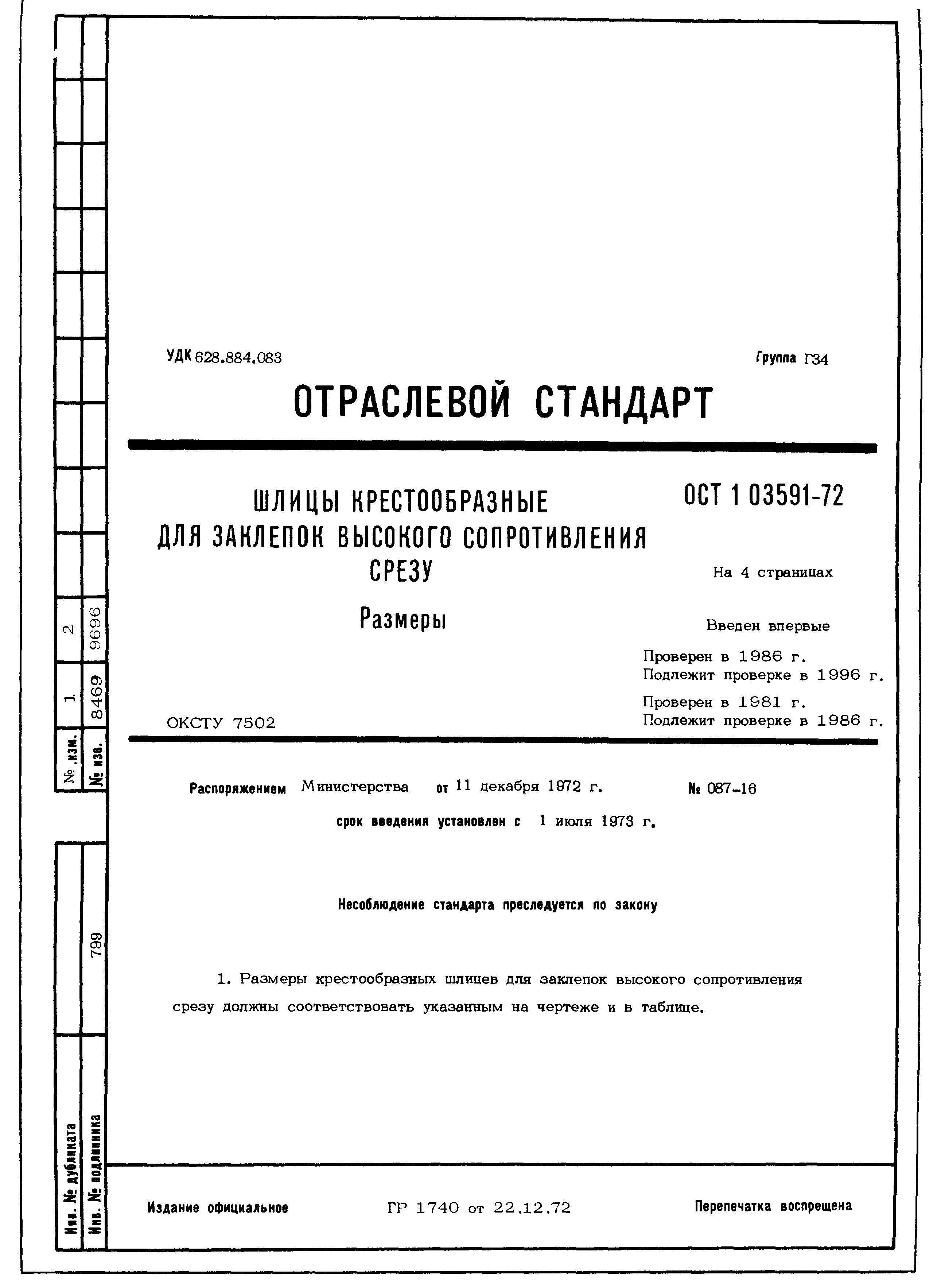 ОСТ 1 03591-72