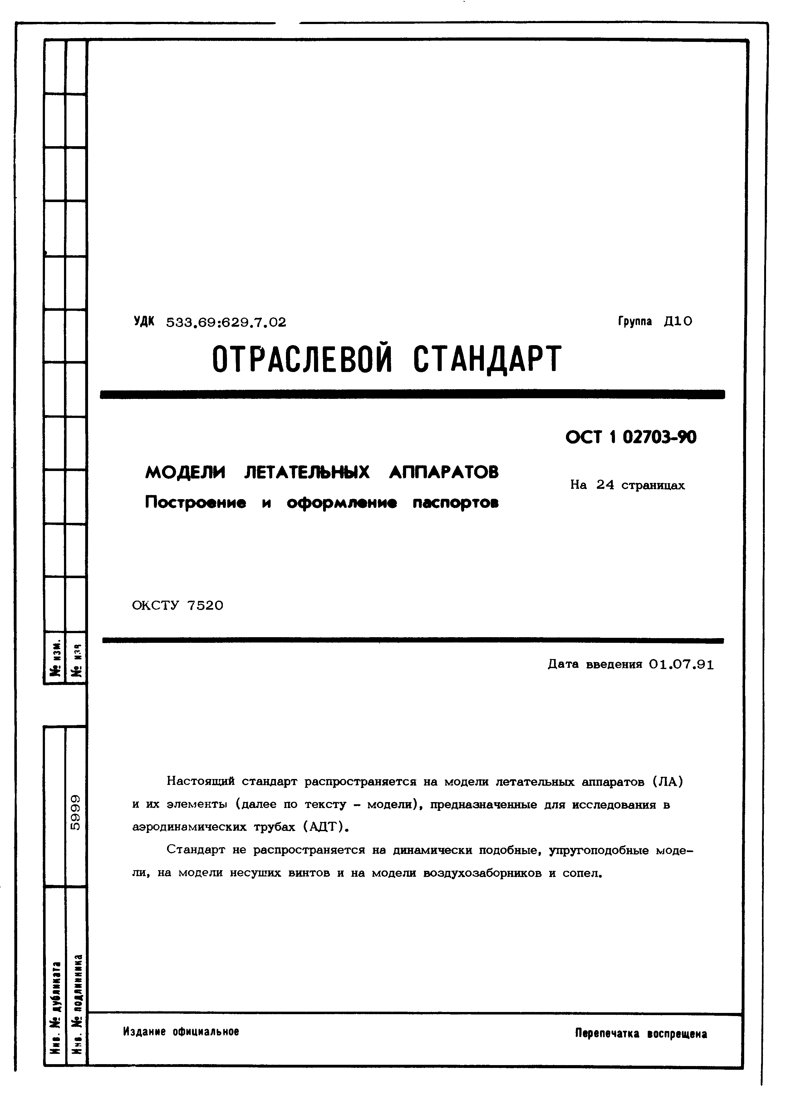 ОСТ 1 02703-90