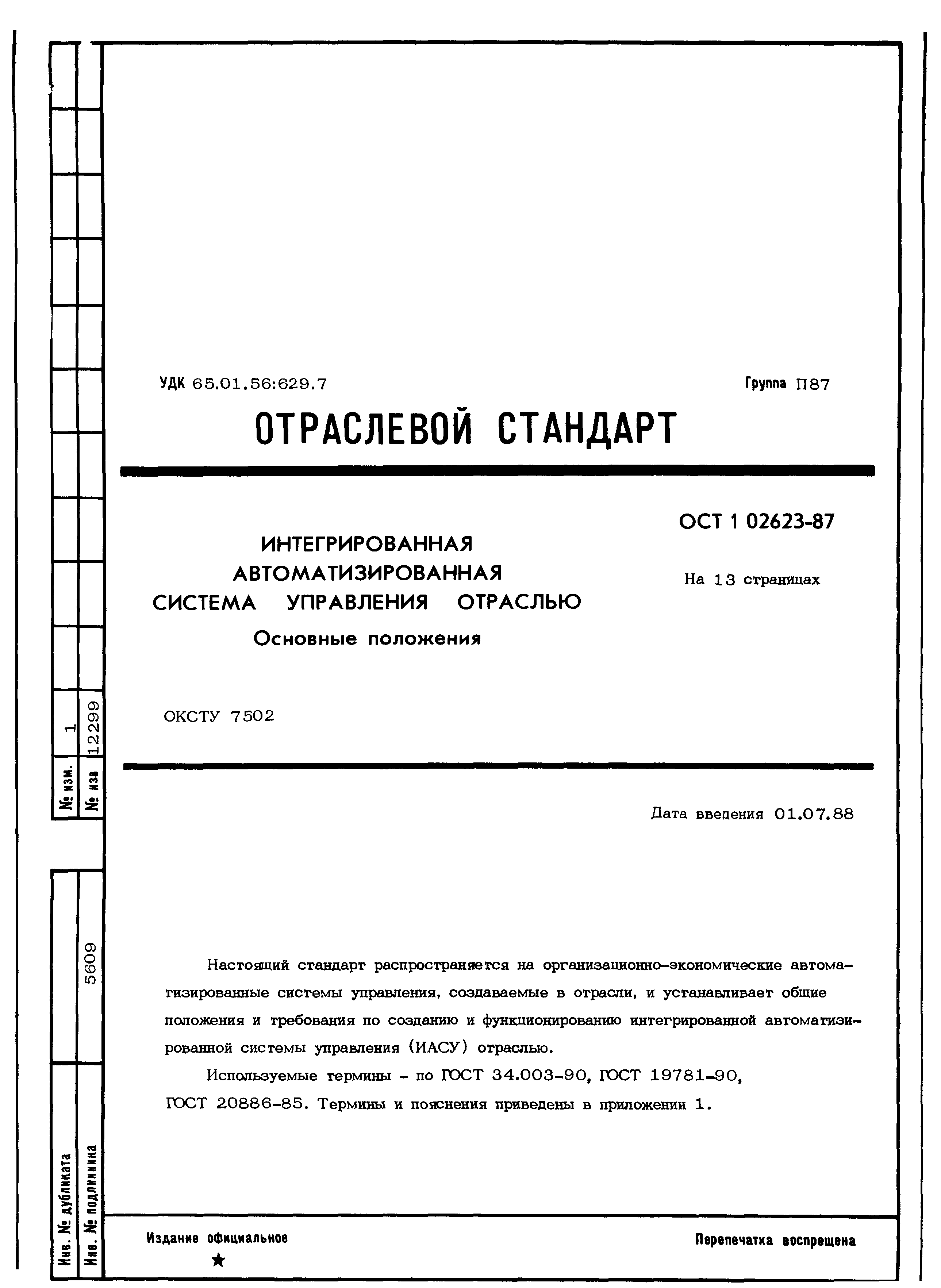 ОСТ 1 02623-87