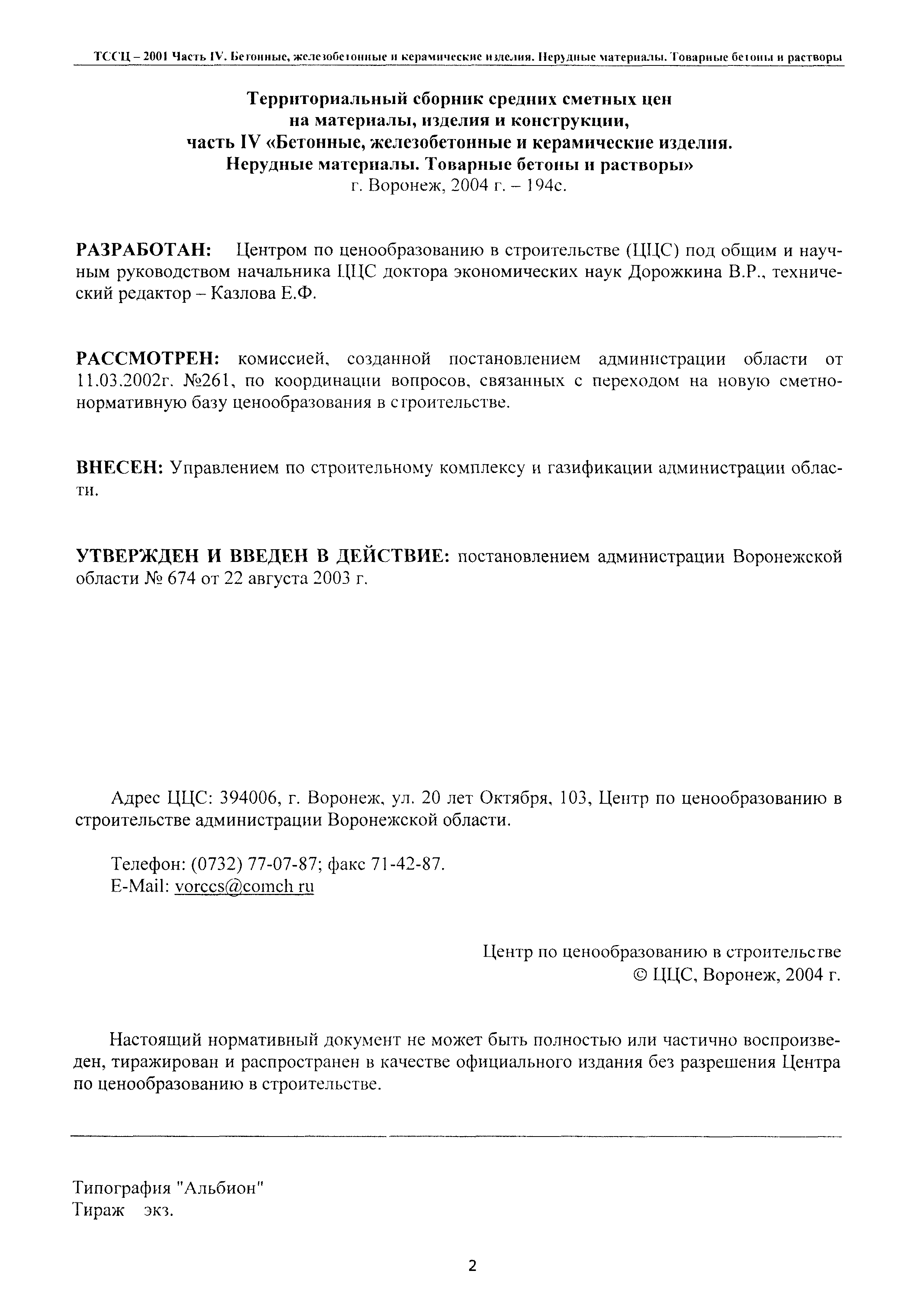 Скачать ТССЦ Воронежская область 2001 Часть IV. Бетонные, железобетонные и  керамические изделия. Нерудные материалы, Товарные бетоны и растворы.  Территориальный сборник средних сметных цен на материалы, изделия и  конструкции