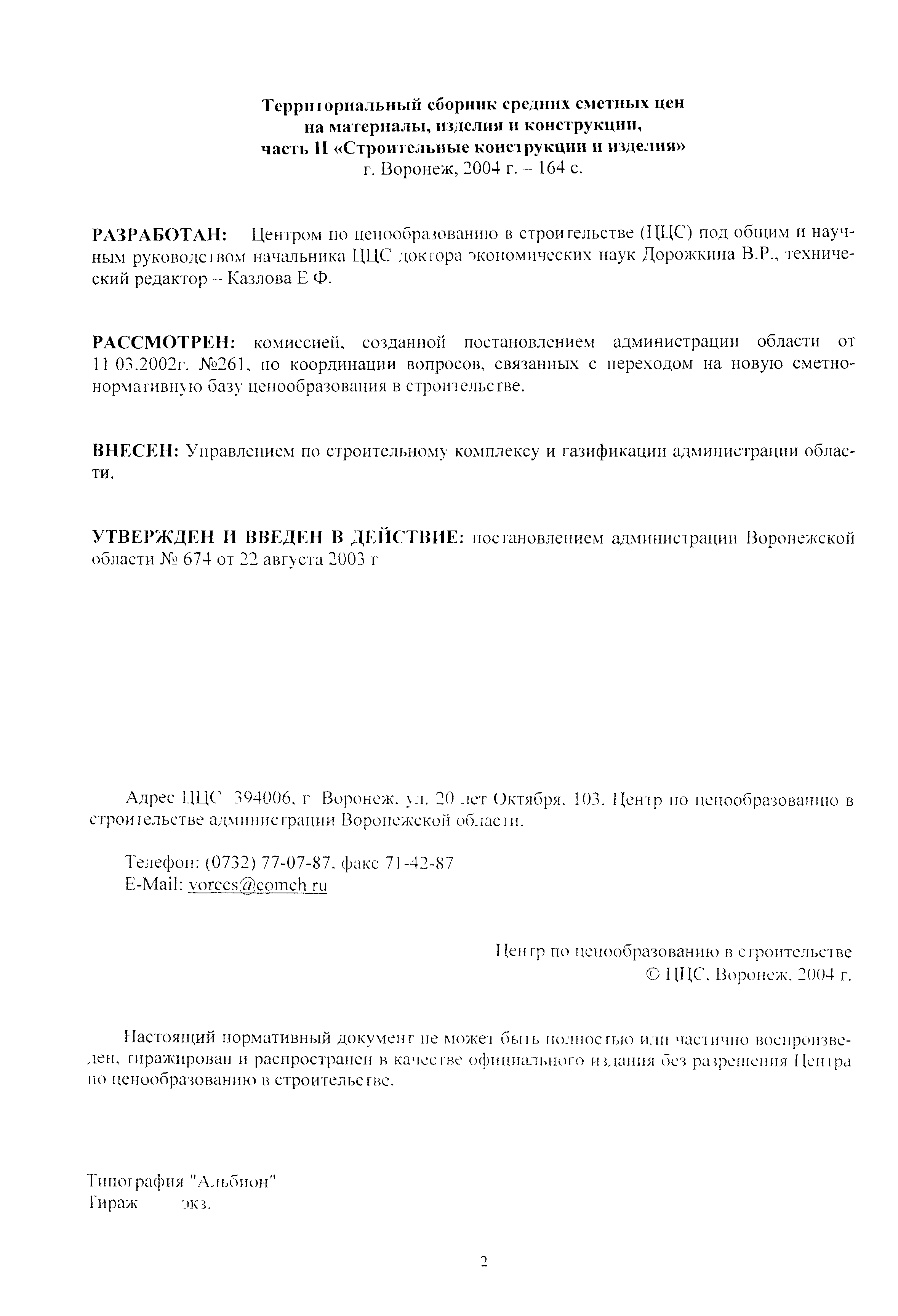 Скачать ТССЦ Воронежская область 2001 Часть II. Строительные конструкции и  изделия. Территориальный сборник средних сметных цен на материалы, изделия  и конструкции