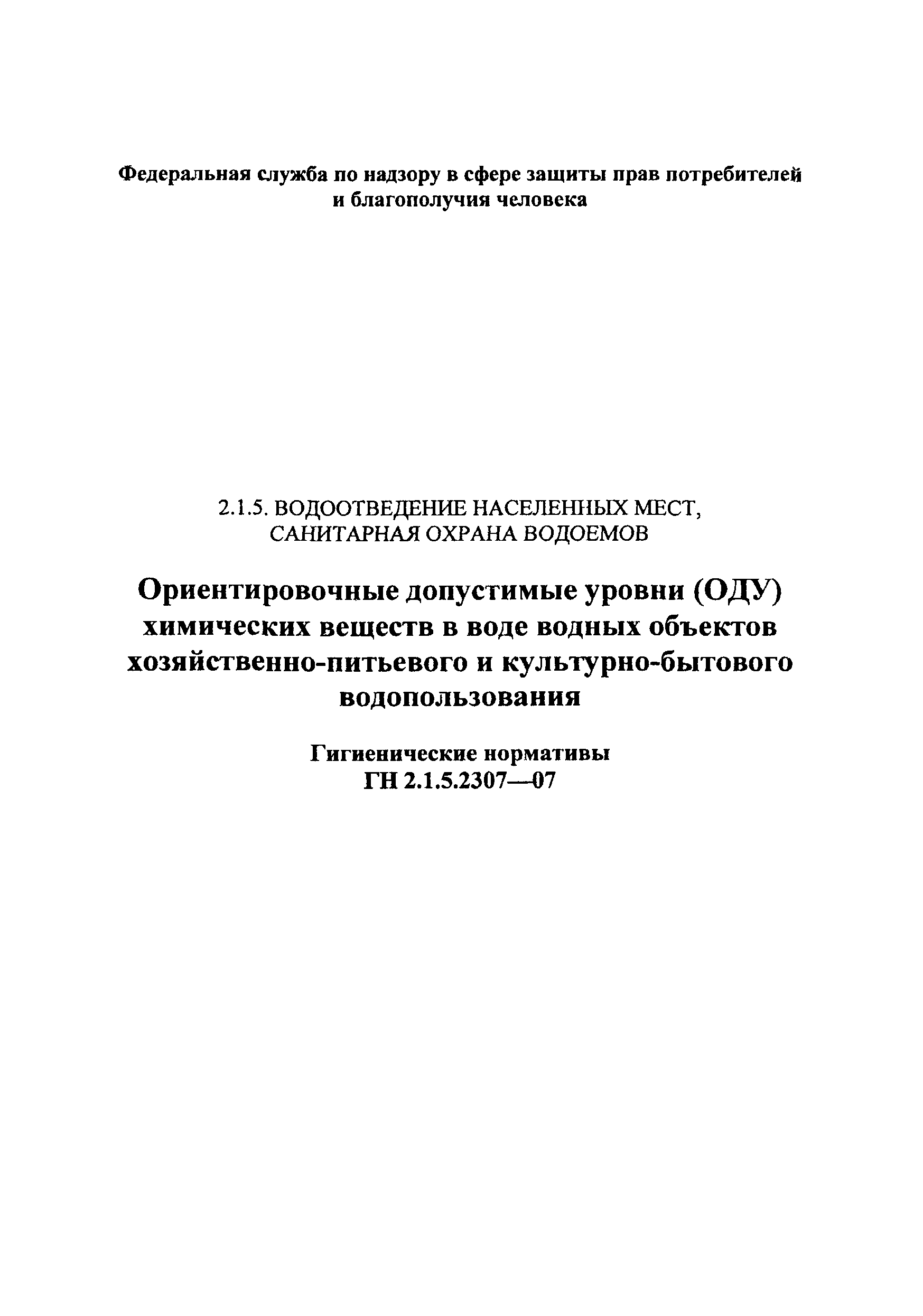 ГН 2.1.5.2307-07