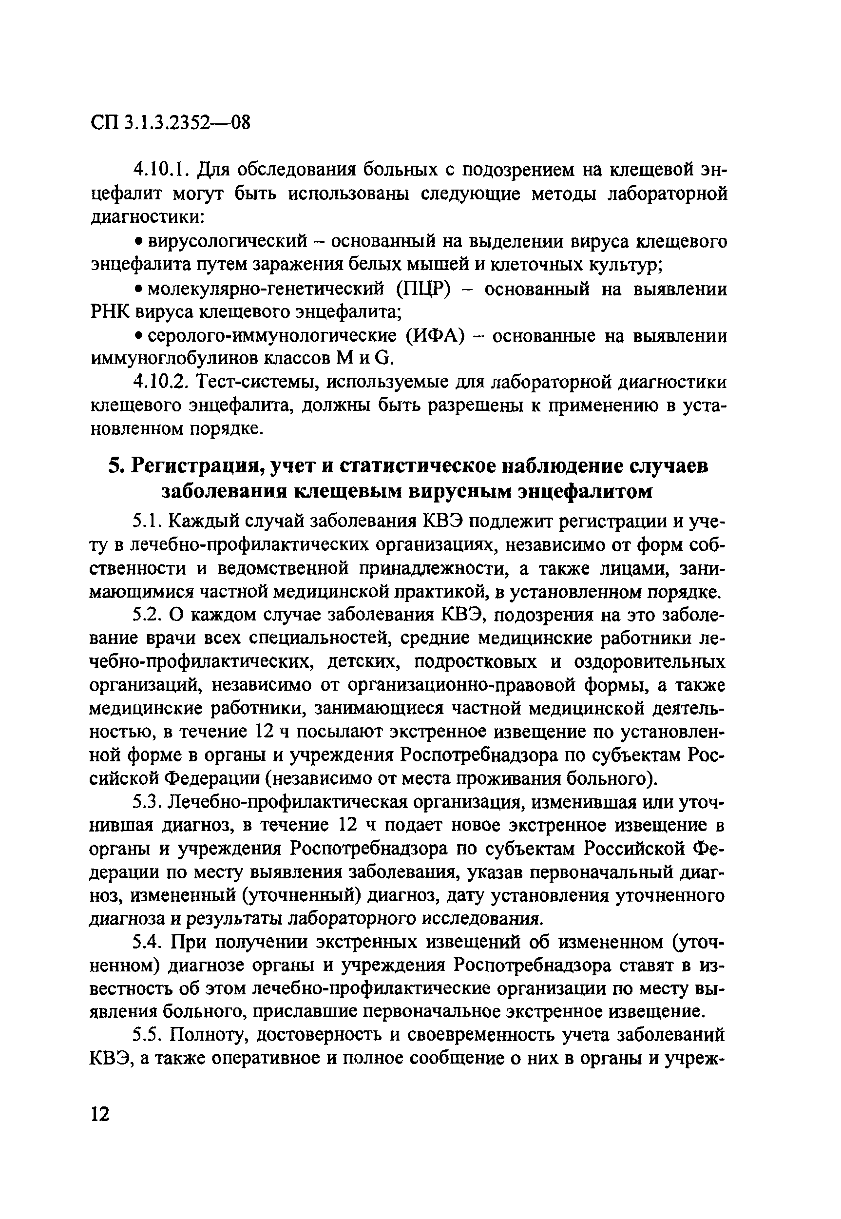 СП 3.1.3.2352-08