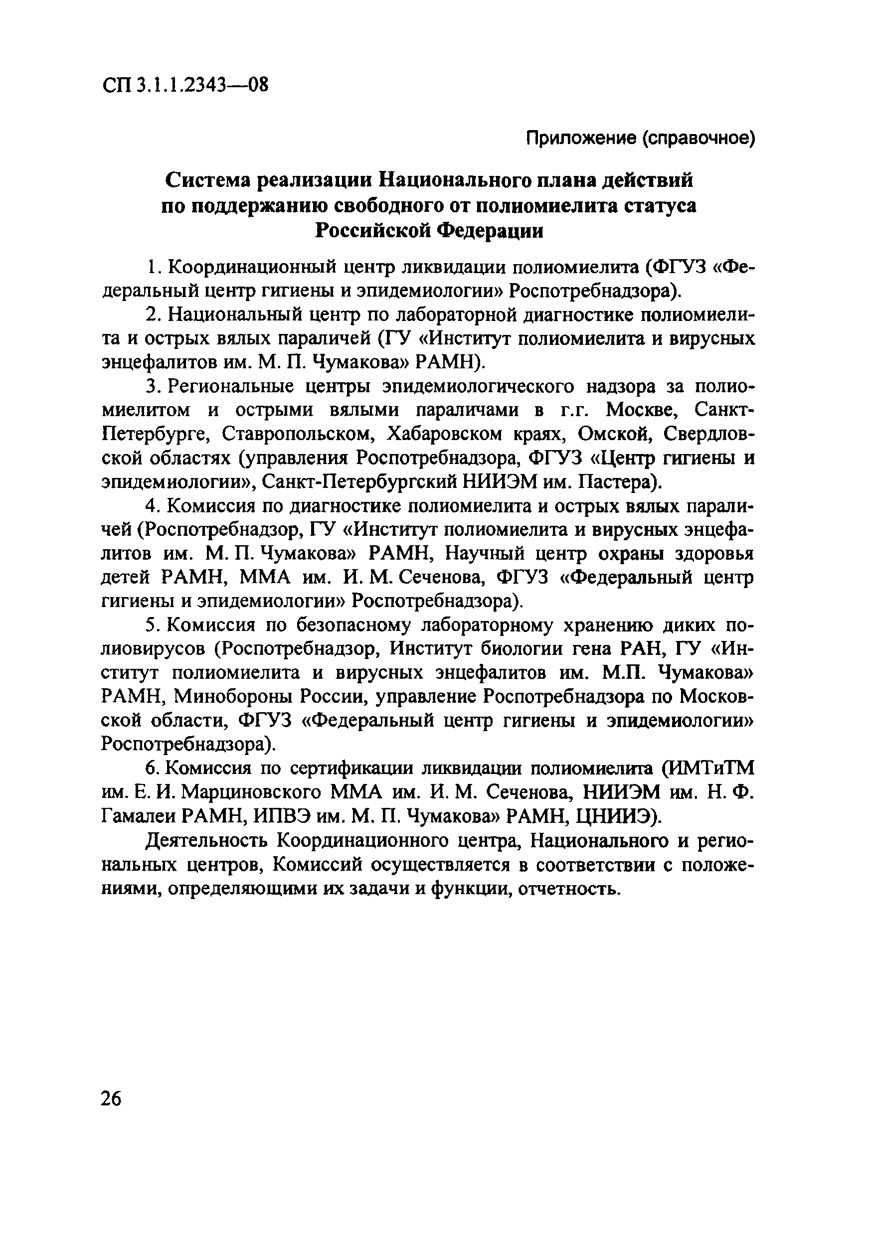 СП 3.1.1.2343-08