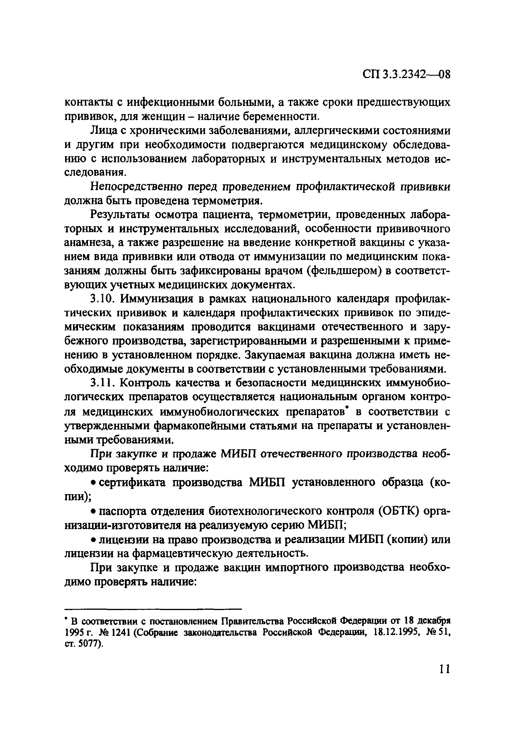 СП 3.3.2342-08