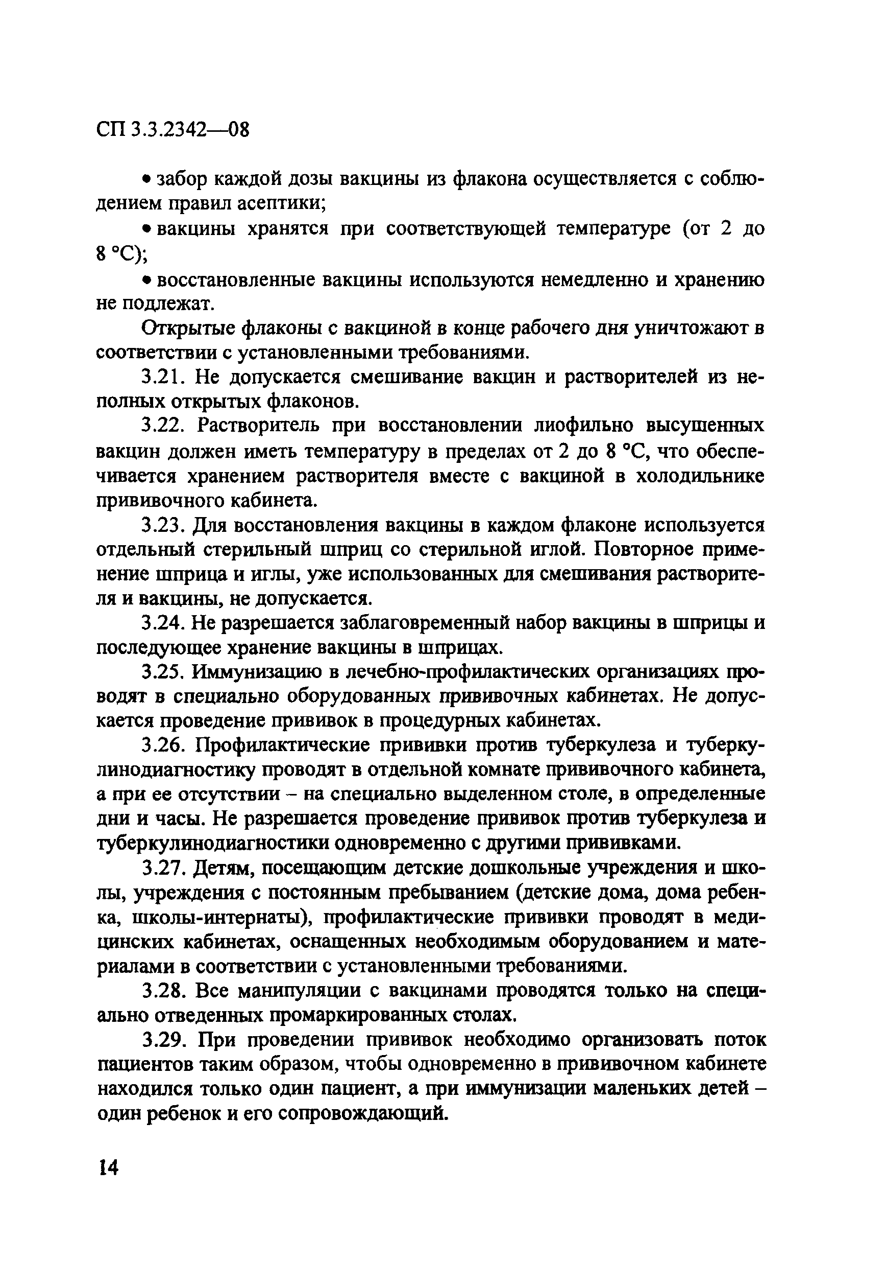 Скачать СП 3.3.2342-08 Обеспечение безопасности иммунизации