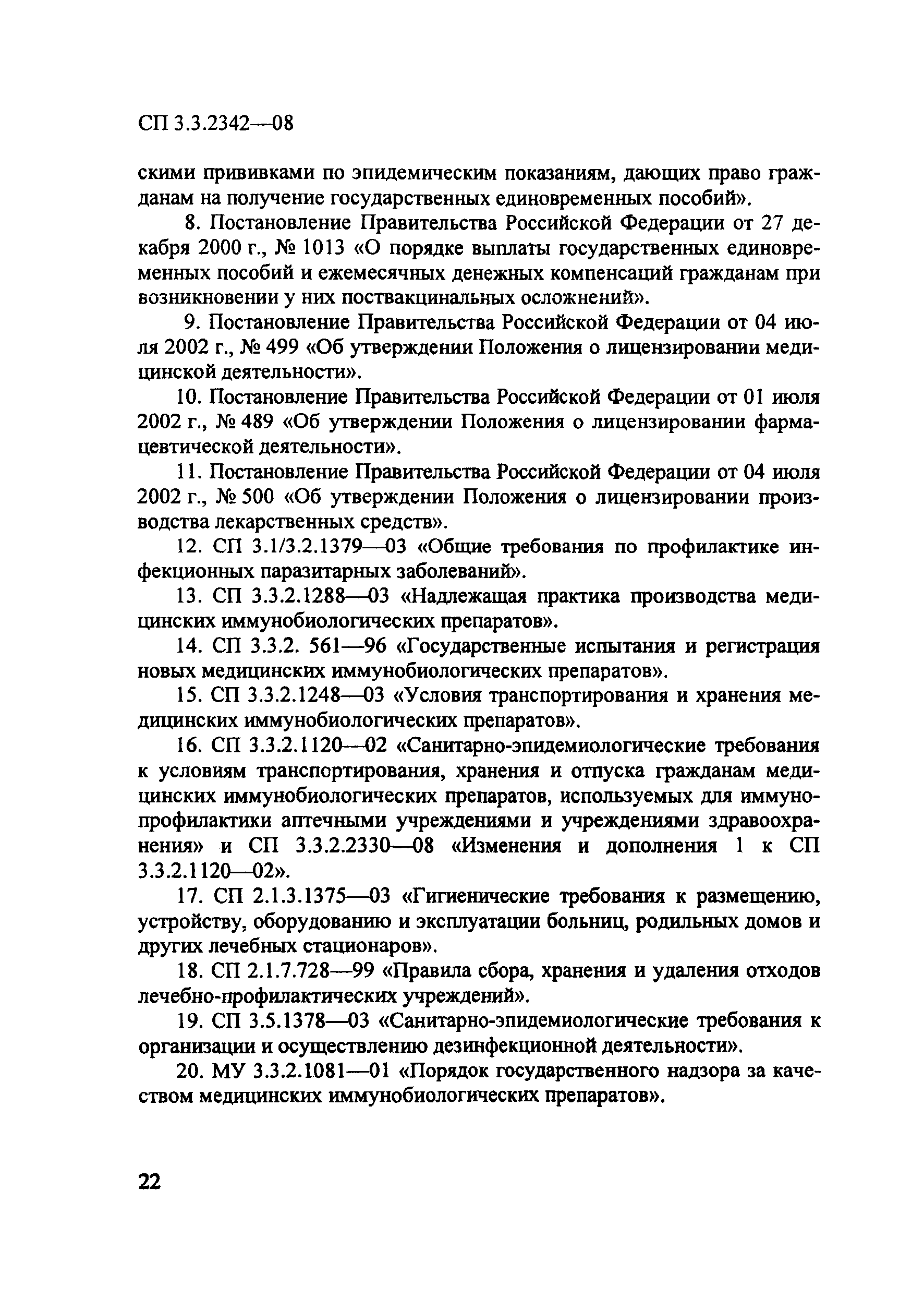 Скачать СП 3.3.2342-08 Обеспечение безопасности иммунизации