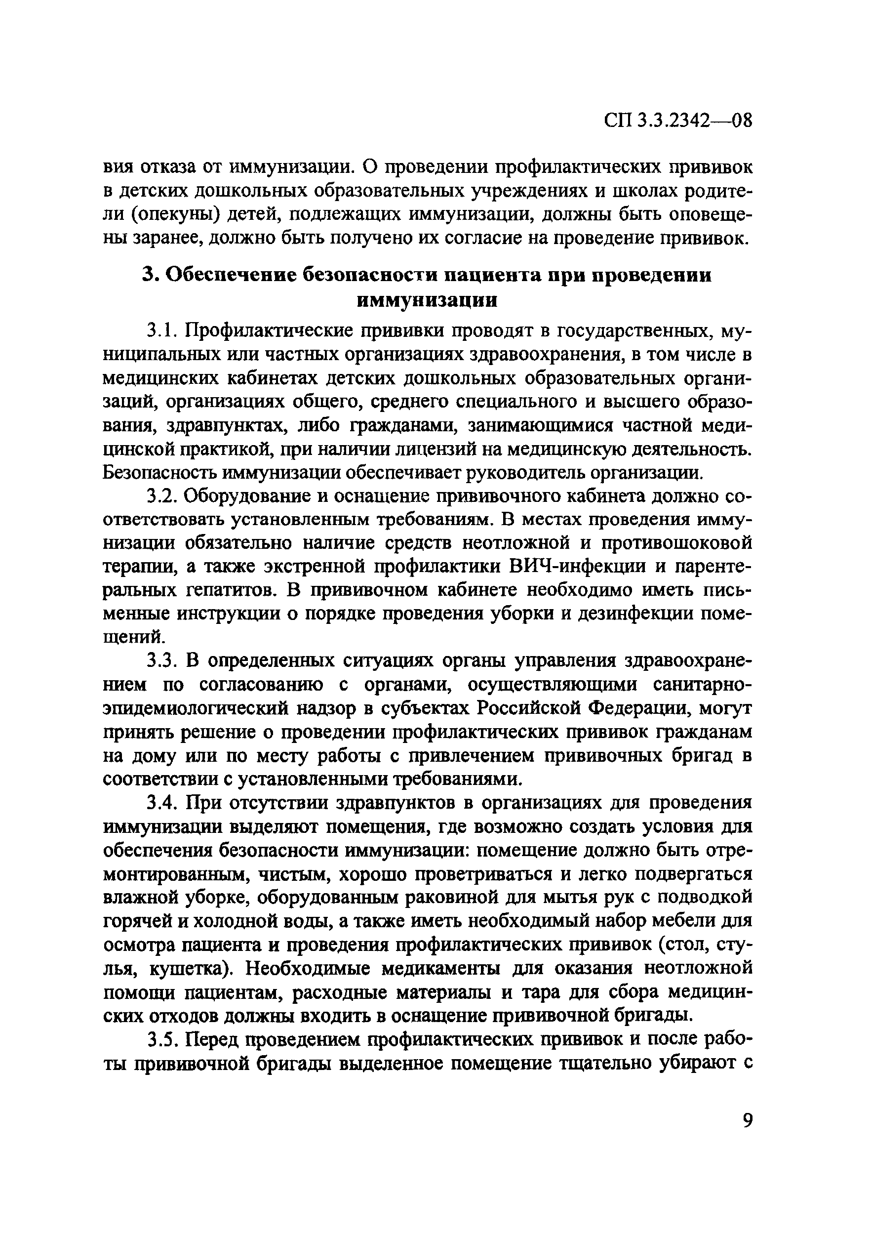 Скачать СП 3.3.2342-08 Обеспечение безопасности иммунизации