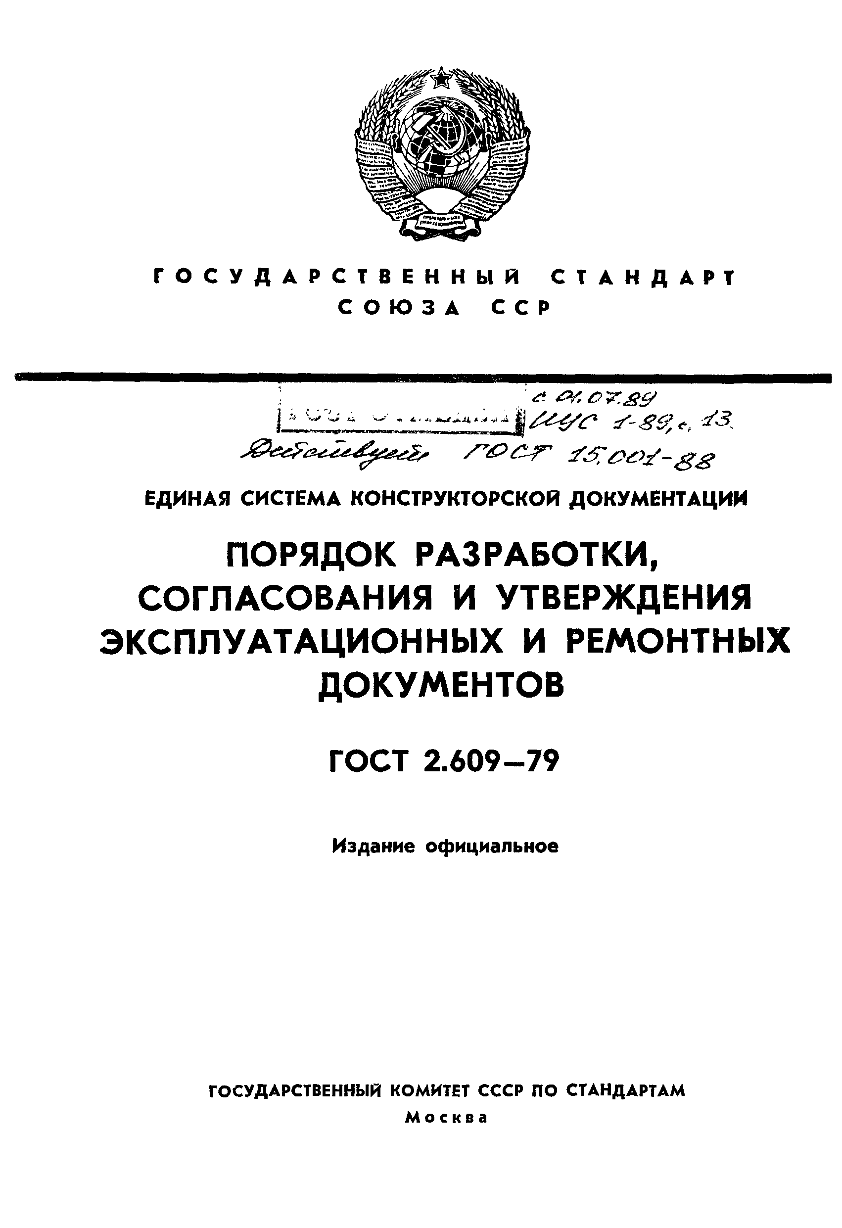 ГОСТ 2.609-79