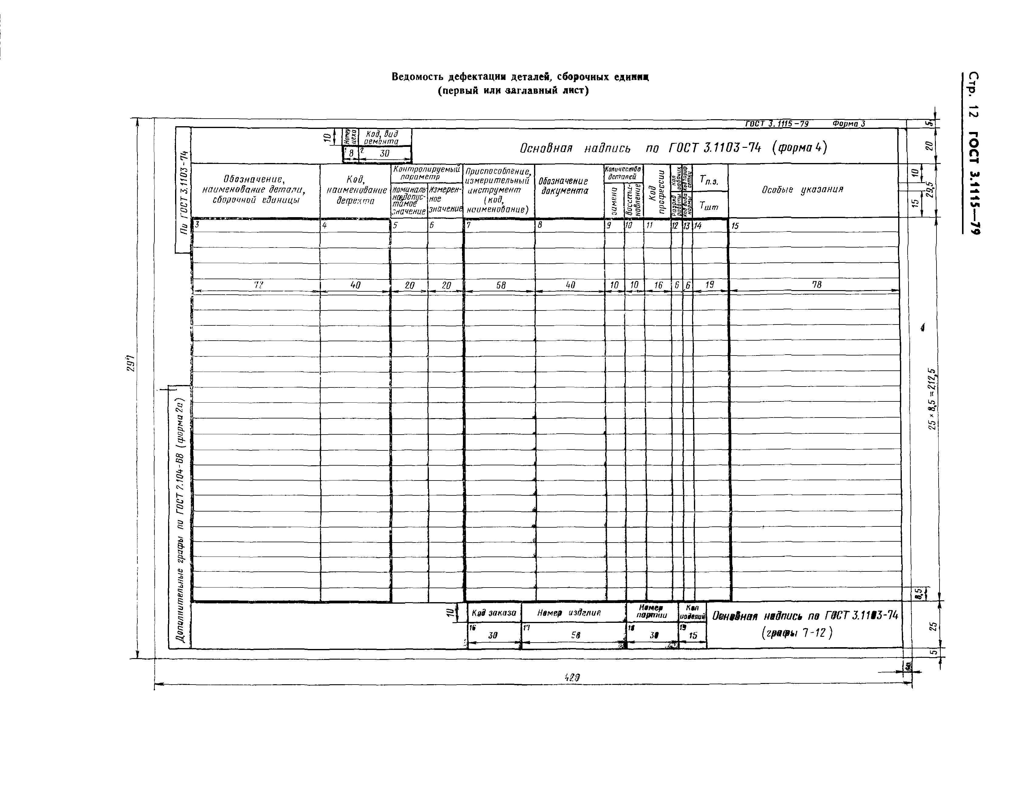 ГОСТ 3.1115-79