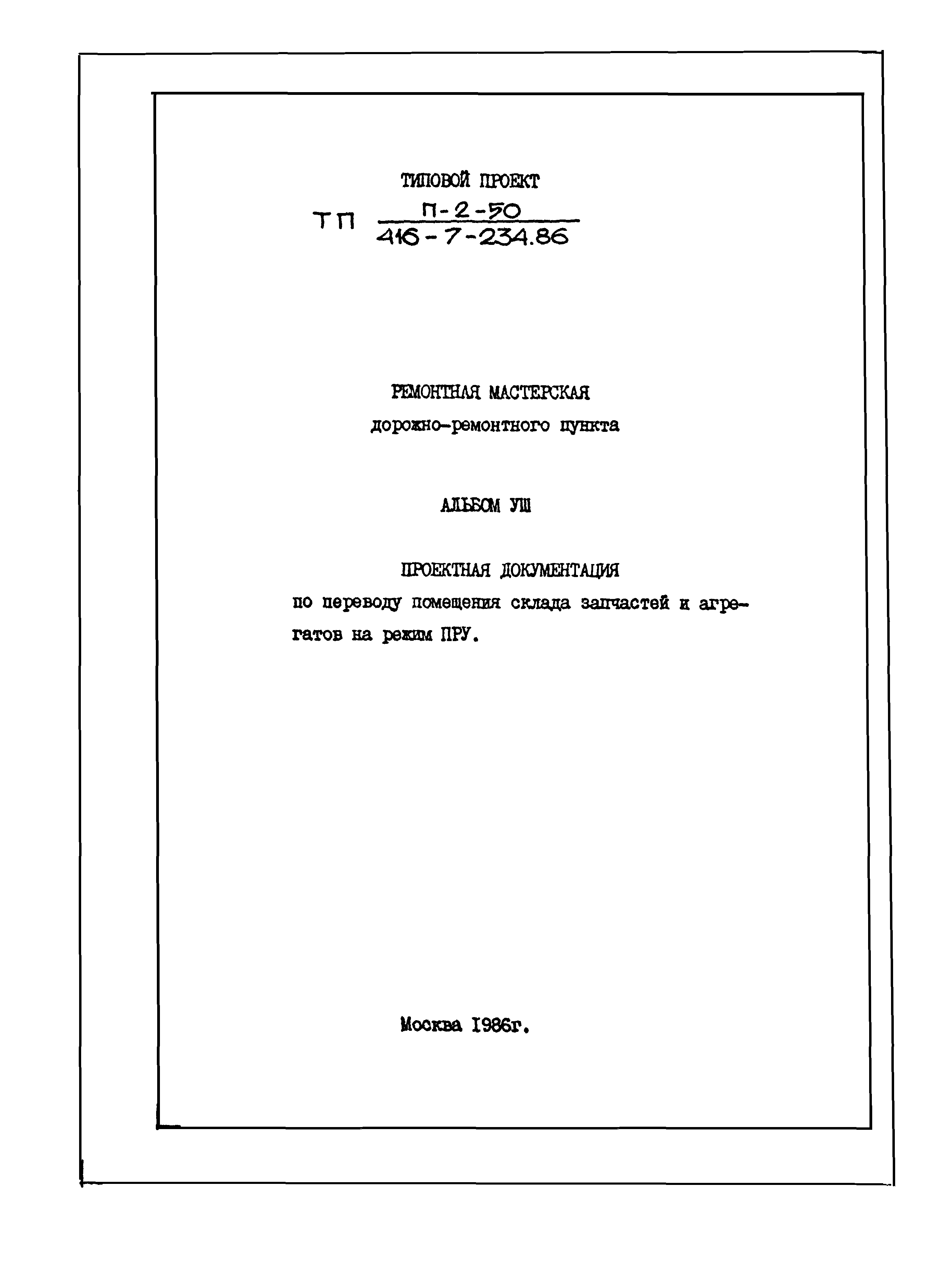 Типовой проект 416-7-234.86