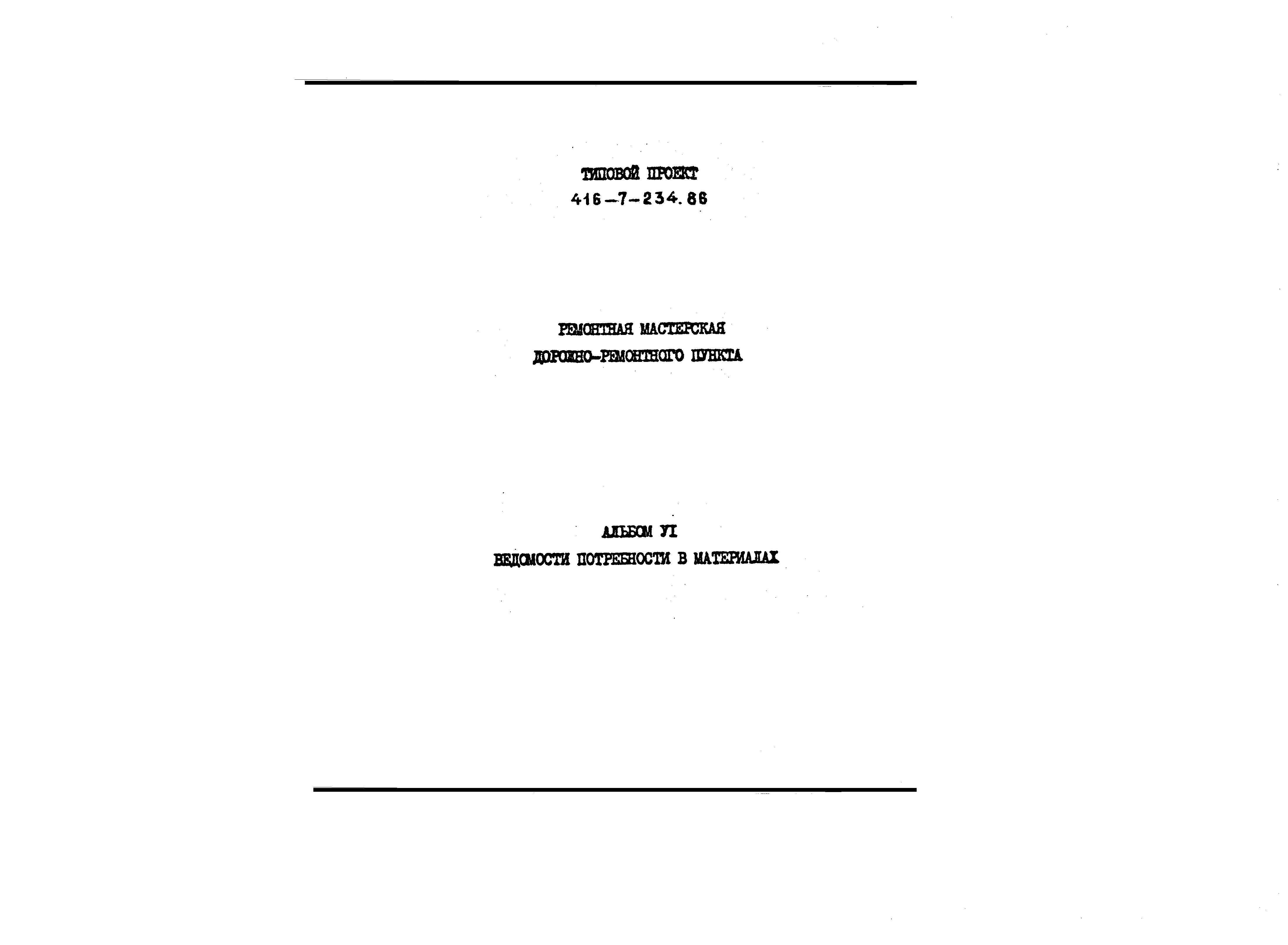 Типовой проект 416-7-234.86