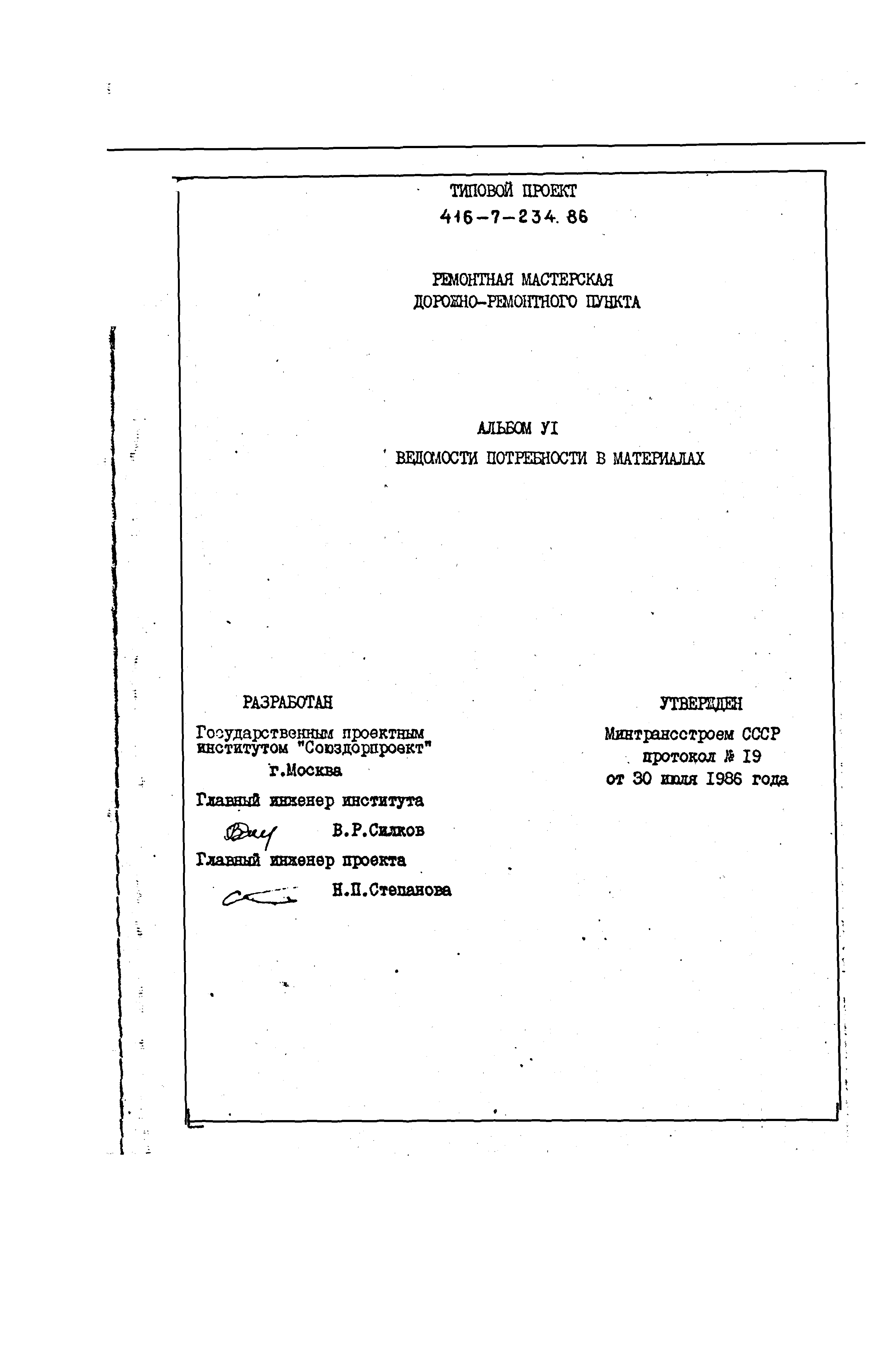 Типовой проект 416-7-234.86
