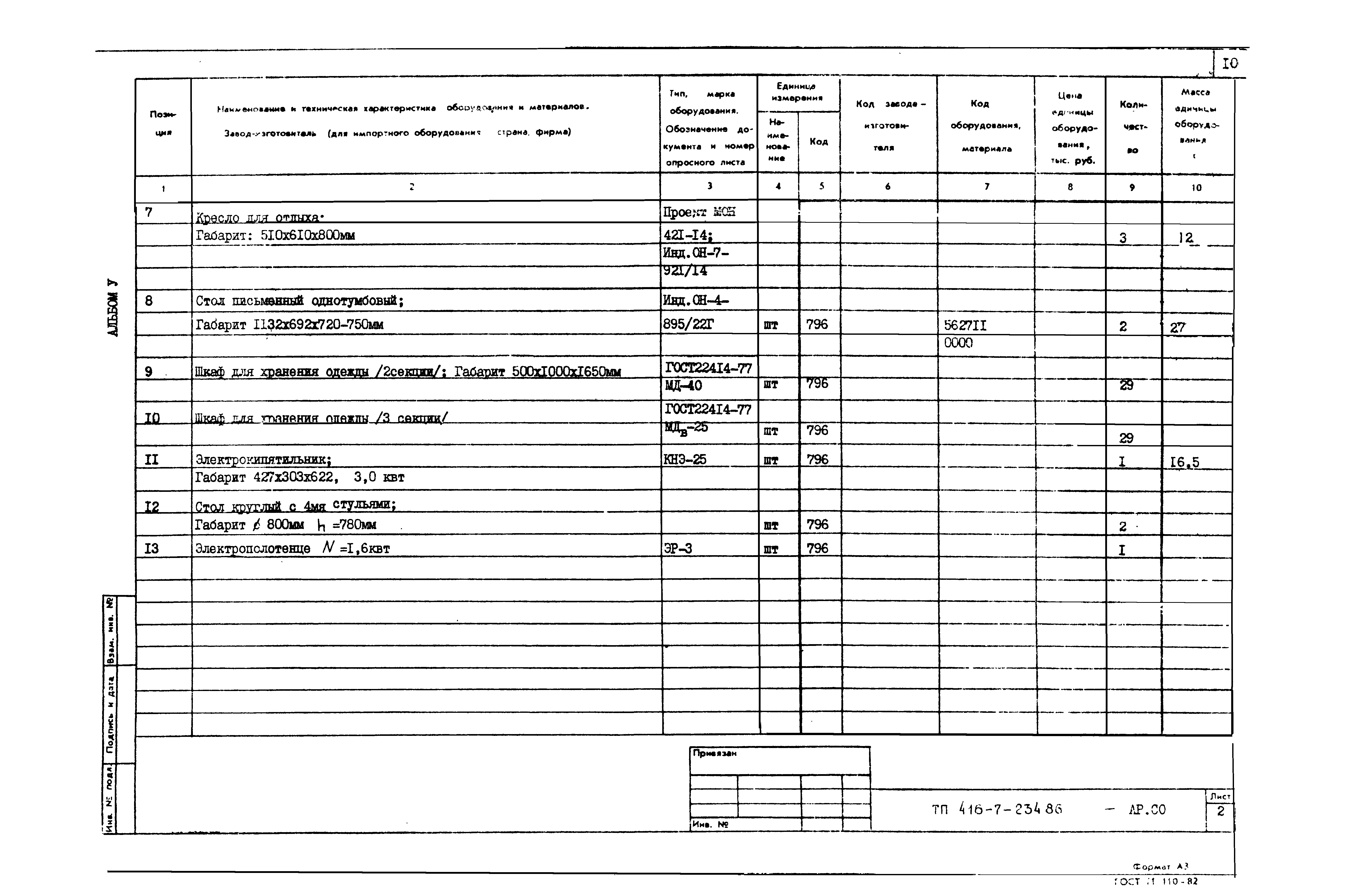 Типовой проект 416-7-234.86