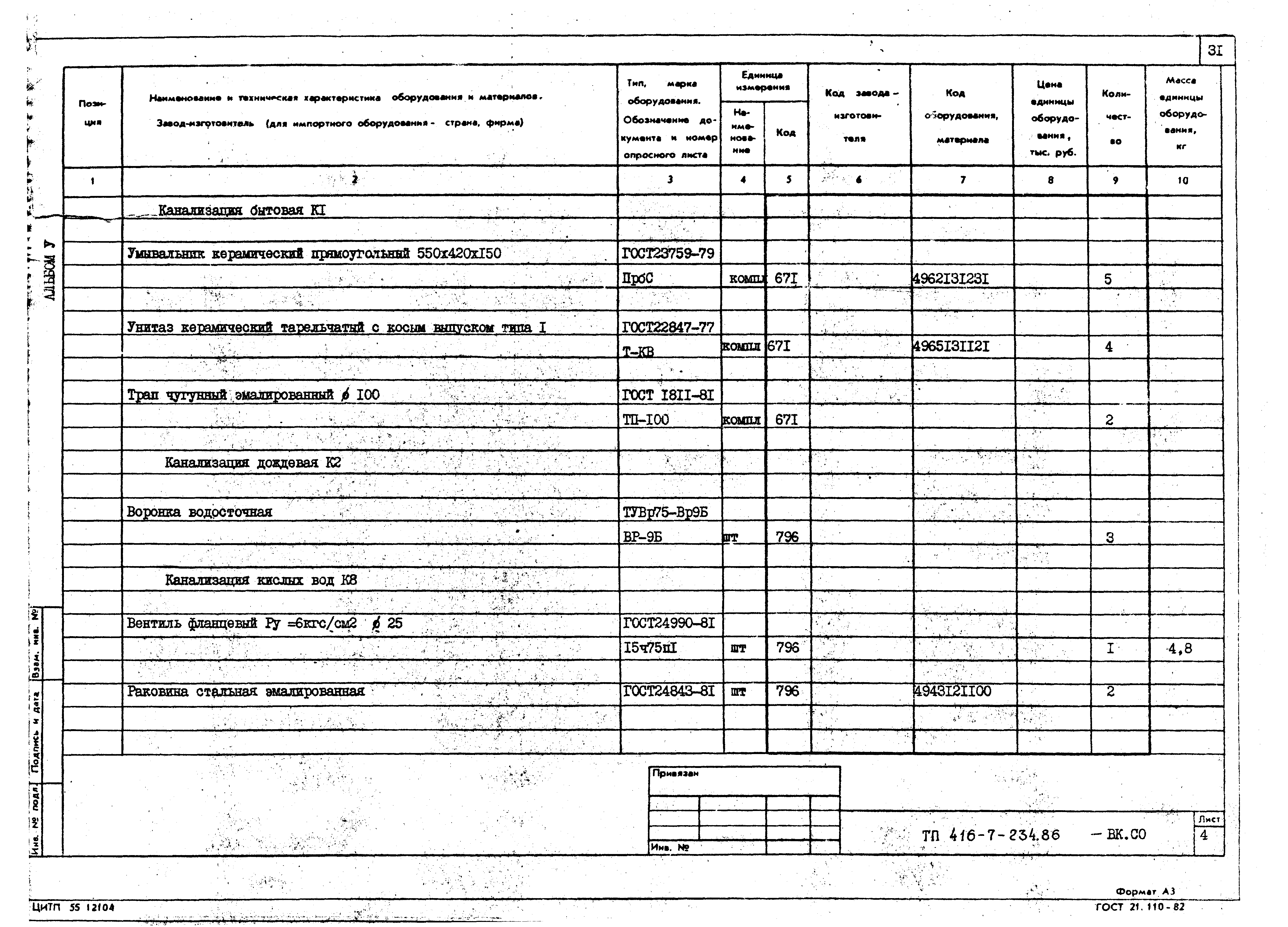 Типовой проект 416-7-234.86