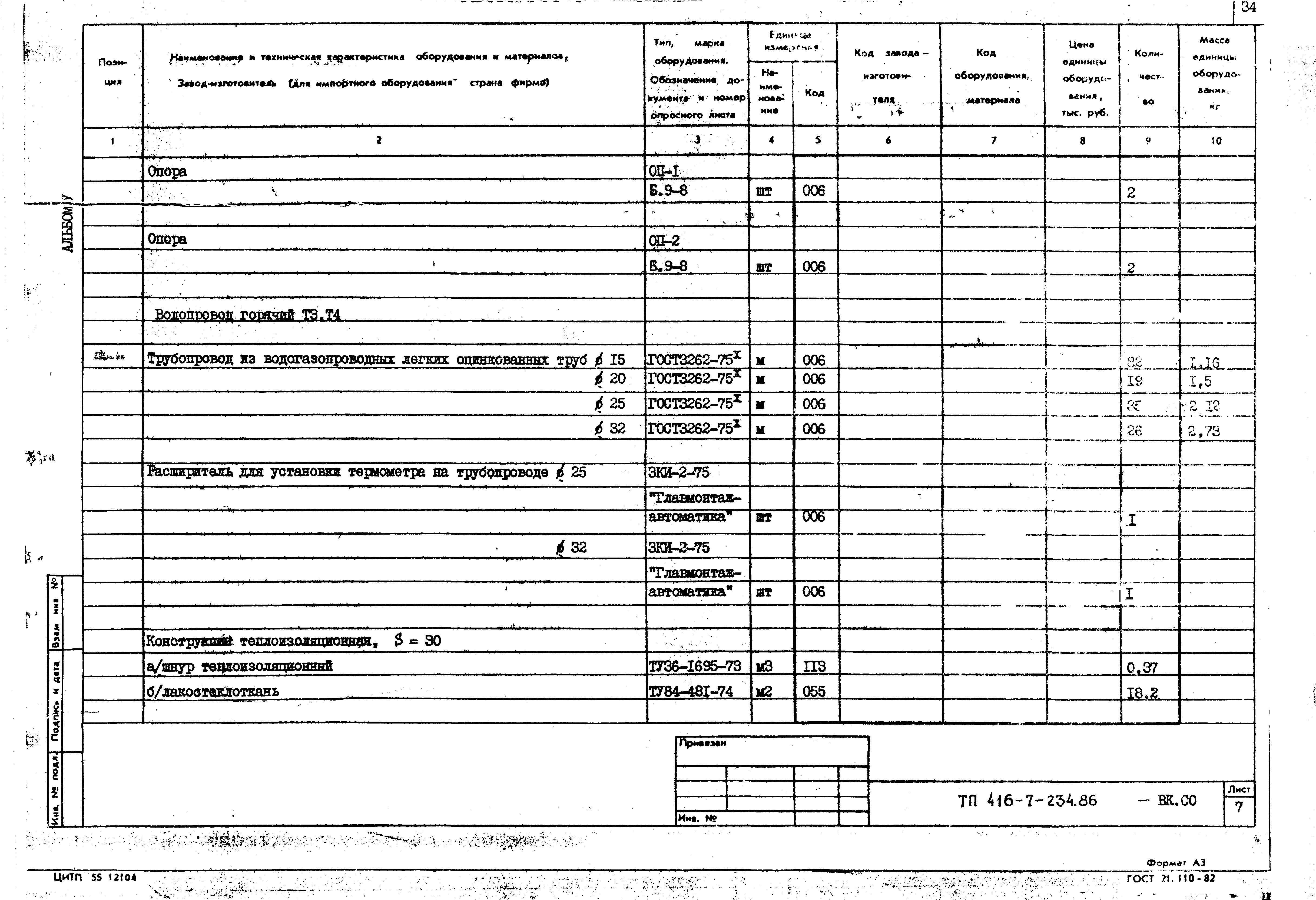 Типовой проект 416-7-234.86