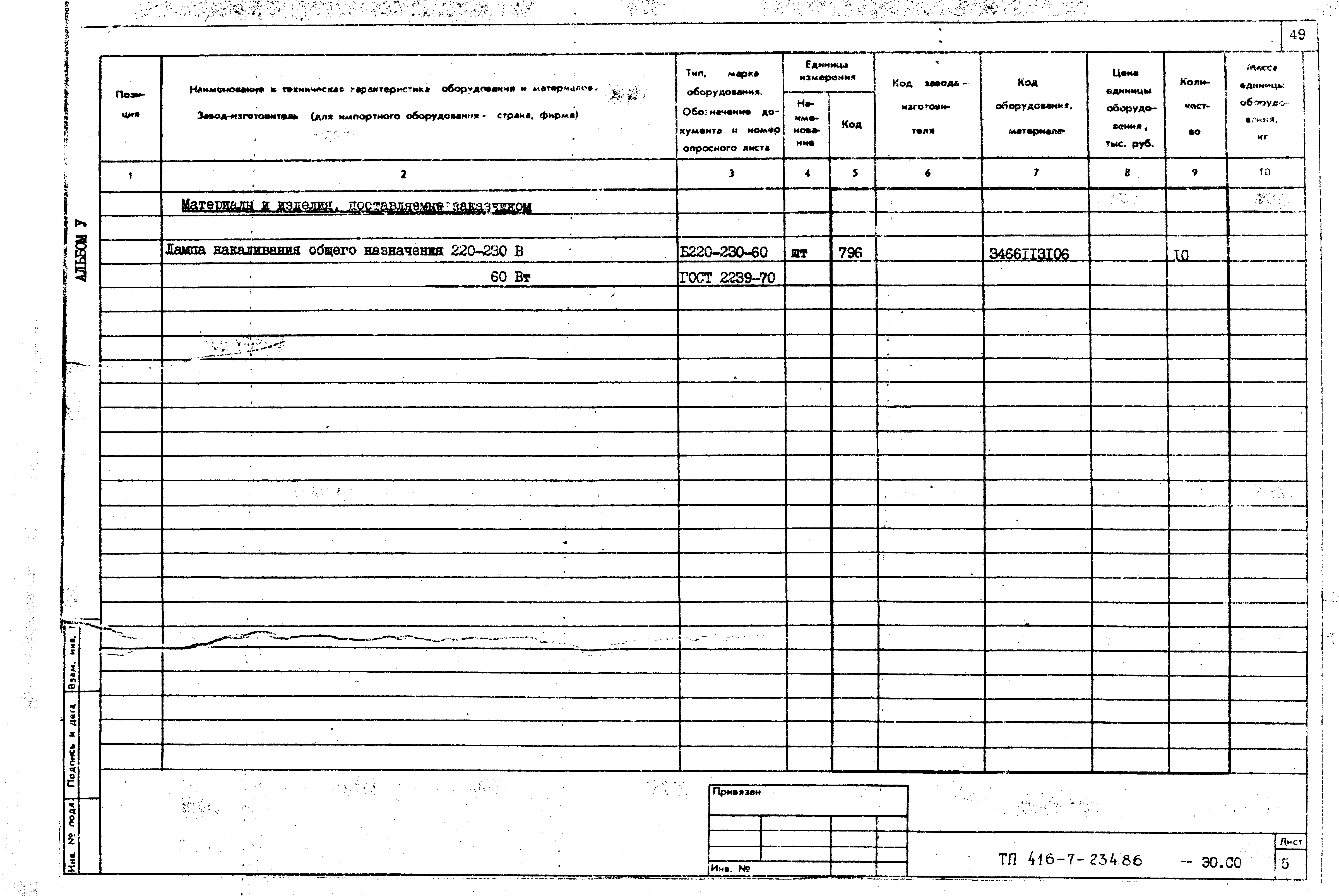 Типовой проект 416-7-234.86