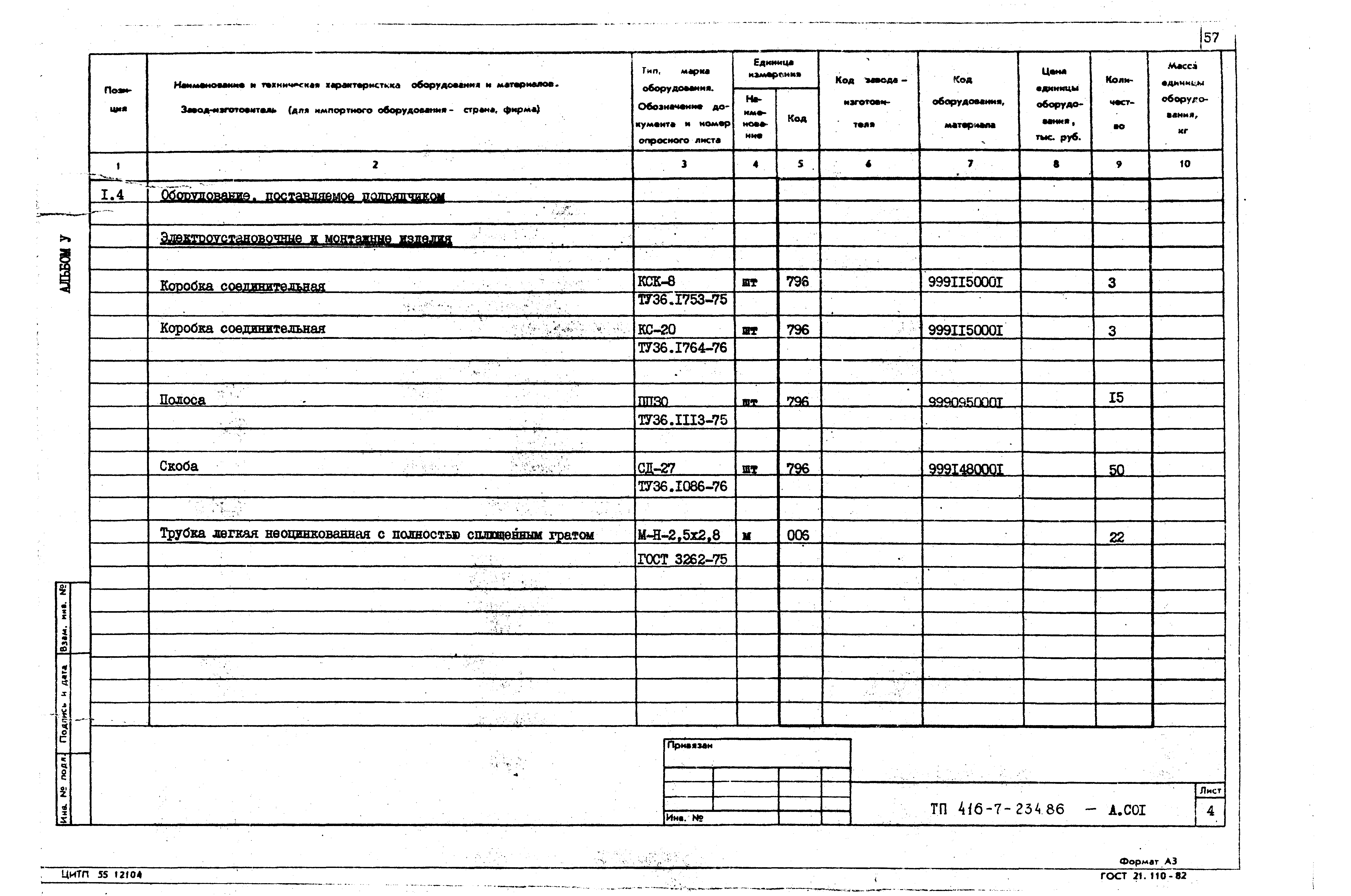 Типовой проект 416-7-234.86