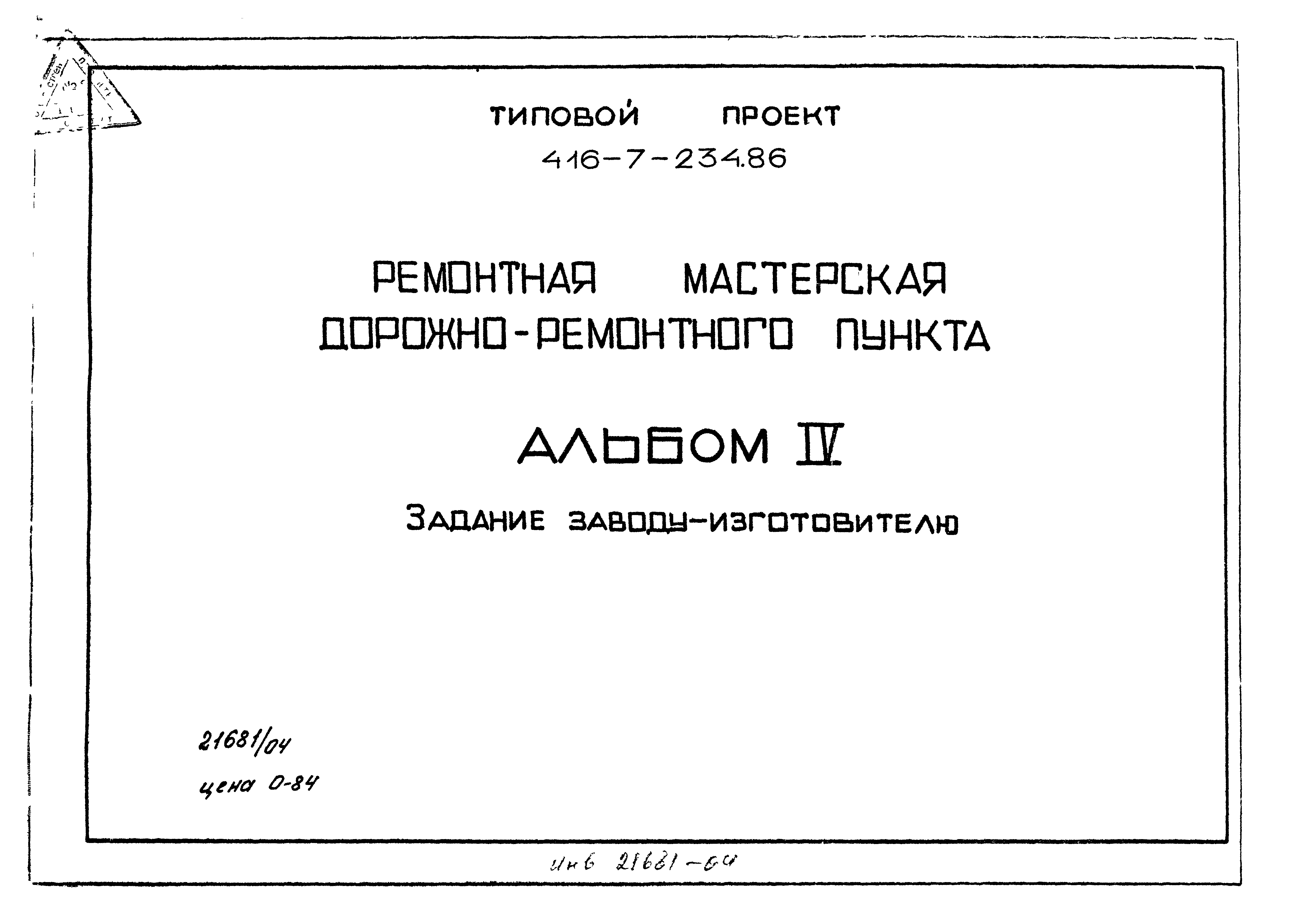 Типовой проект 416-7-234.86