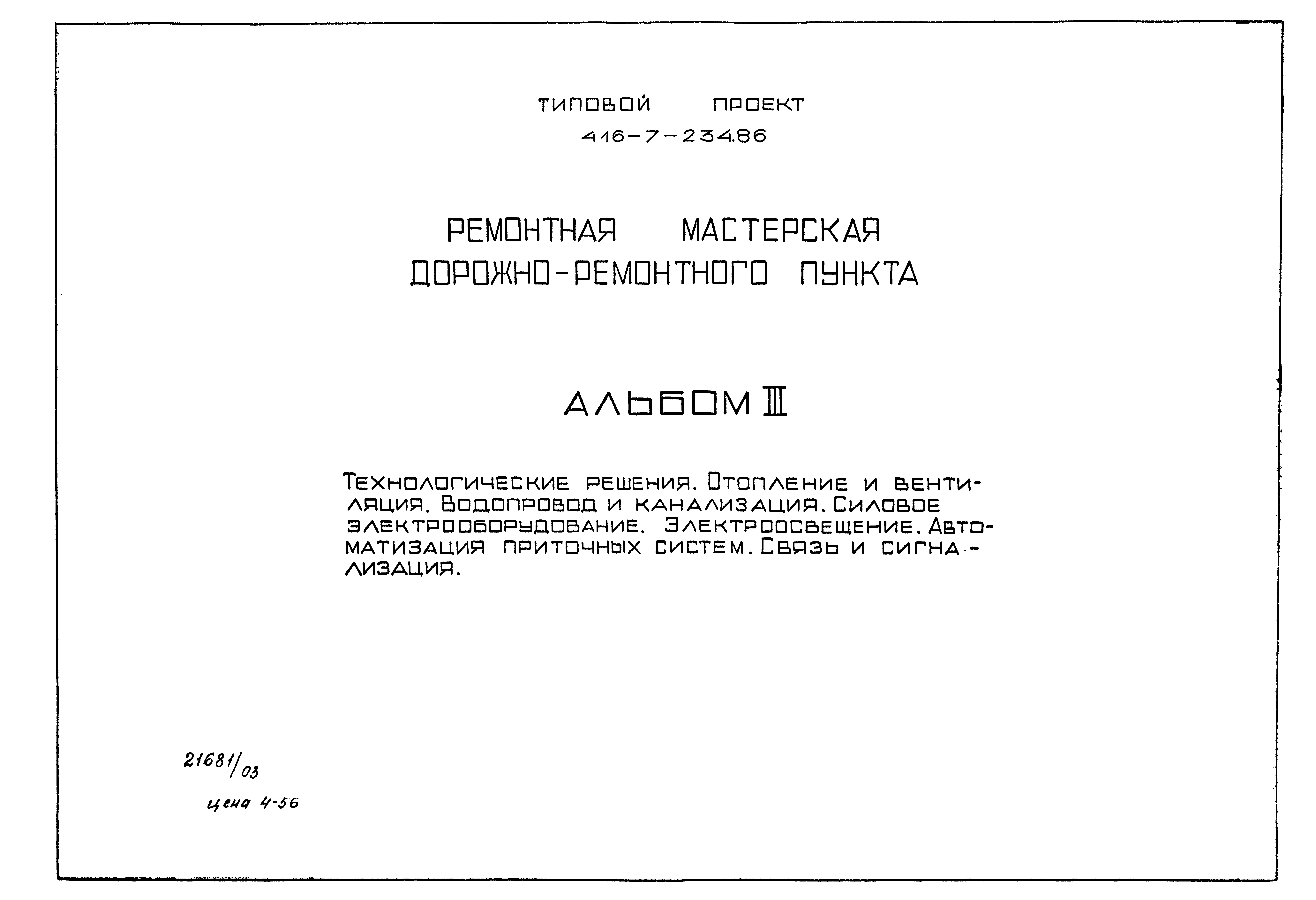 Скачать Типовой проект 416-7-234.86 Альбом III. Технологические решения.  Отопление и вентиляция. Водопровод и канализация. Силовое  электрооборудование. Электроосвещение. Автоматизация приточных систем.  Связь и сигнализация