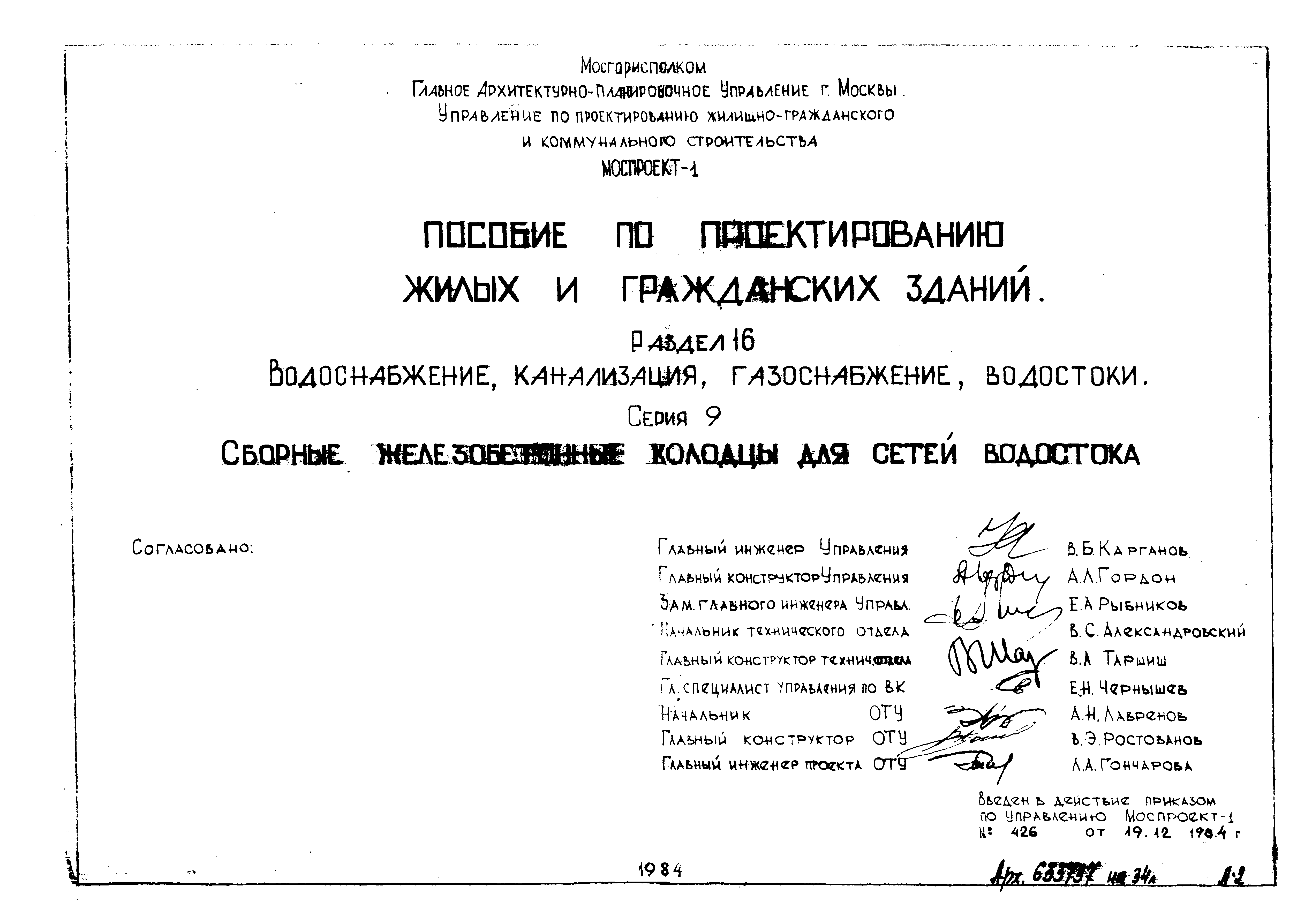 Скачать Альбом ПП 16-9 Сборные Железобетонные Колодцы Для Сетей.