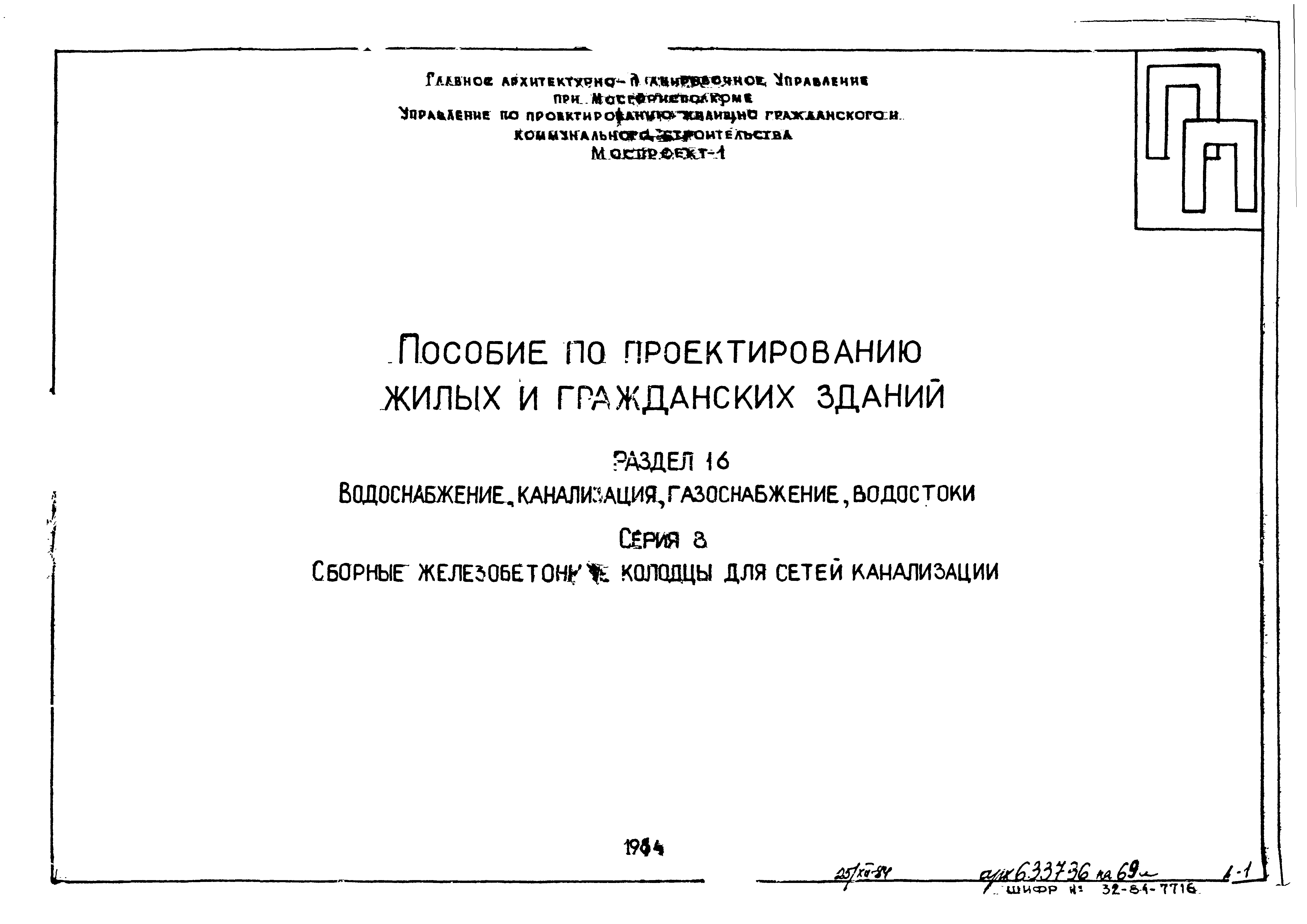 Пп16- Моспроект