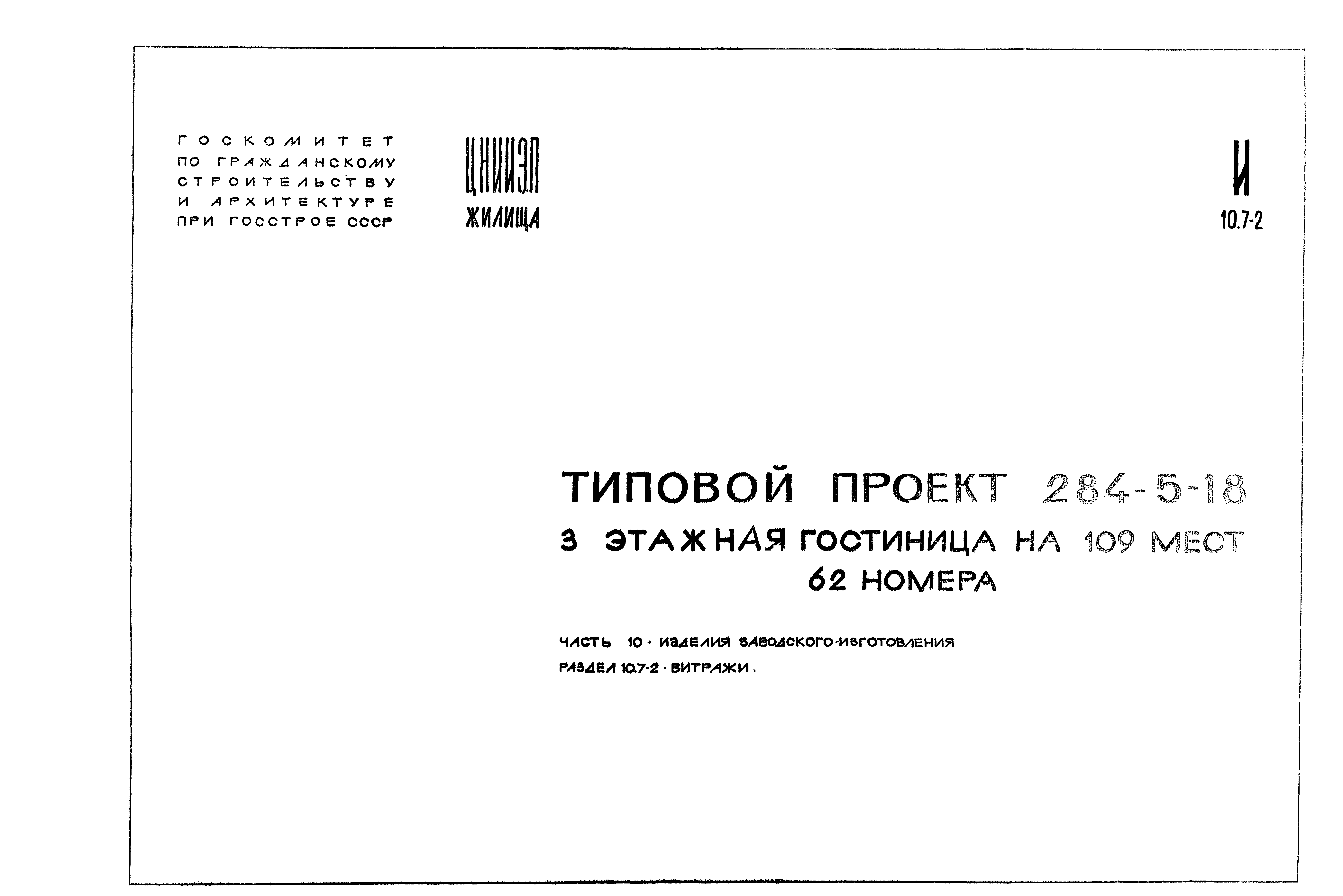 Типовой проект 284-5-18