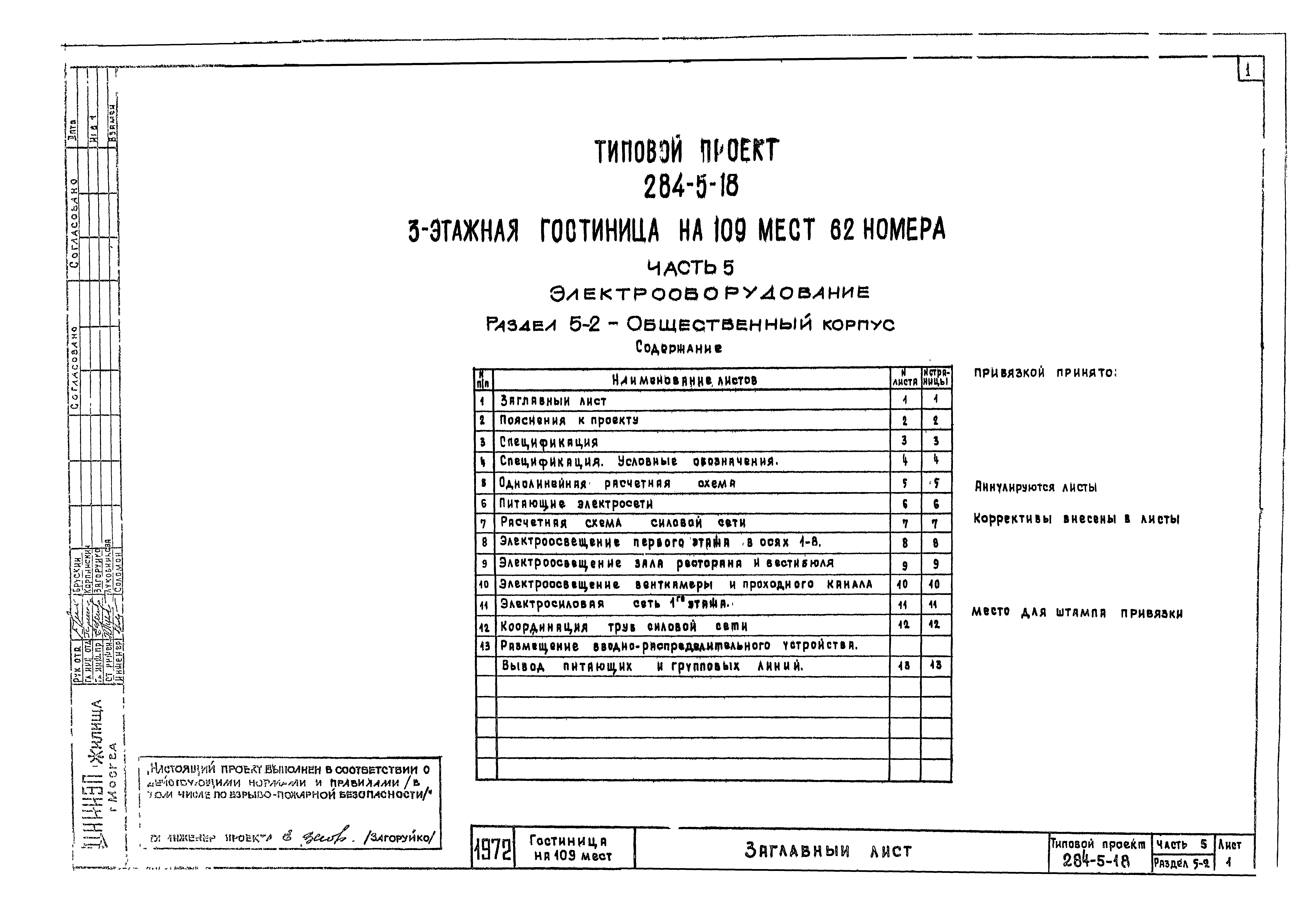Типовой проект 284-5-18