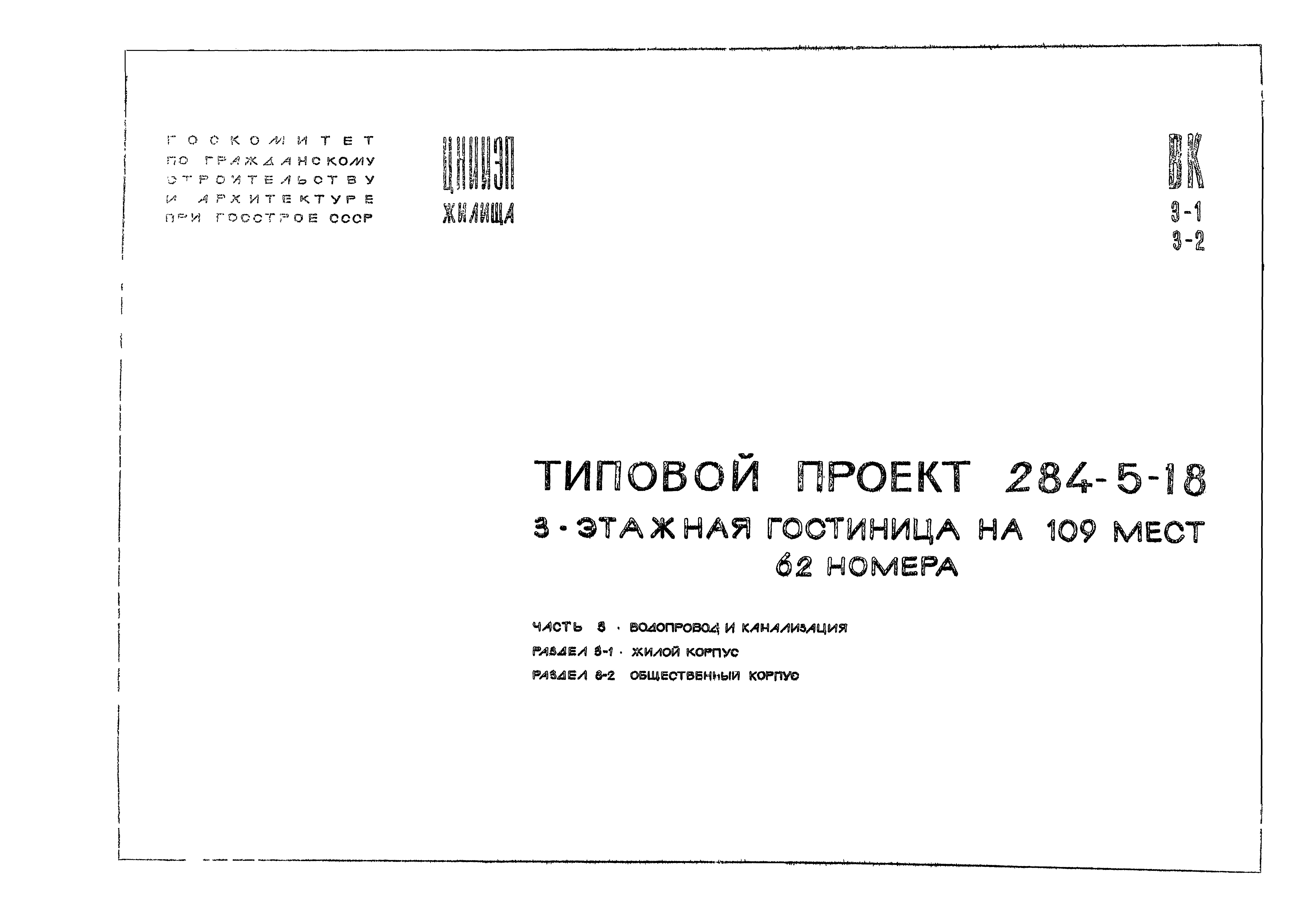 Типовой проект 284-5-18