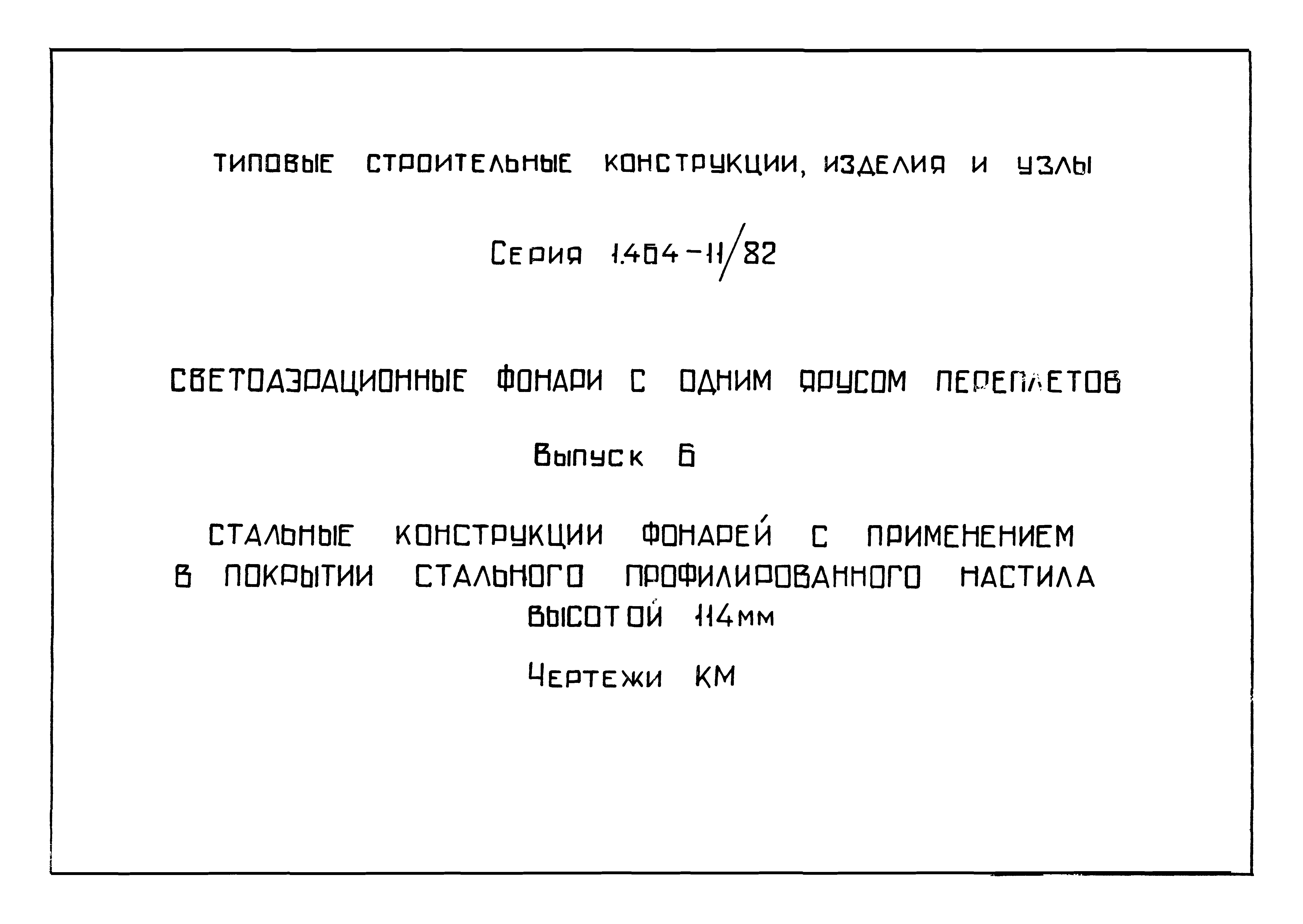 Серия 1.464-11/82