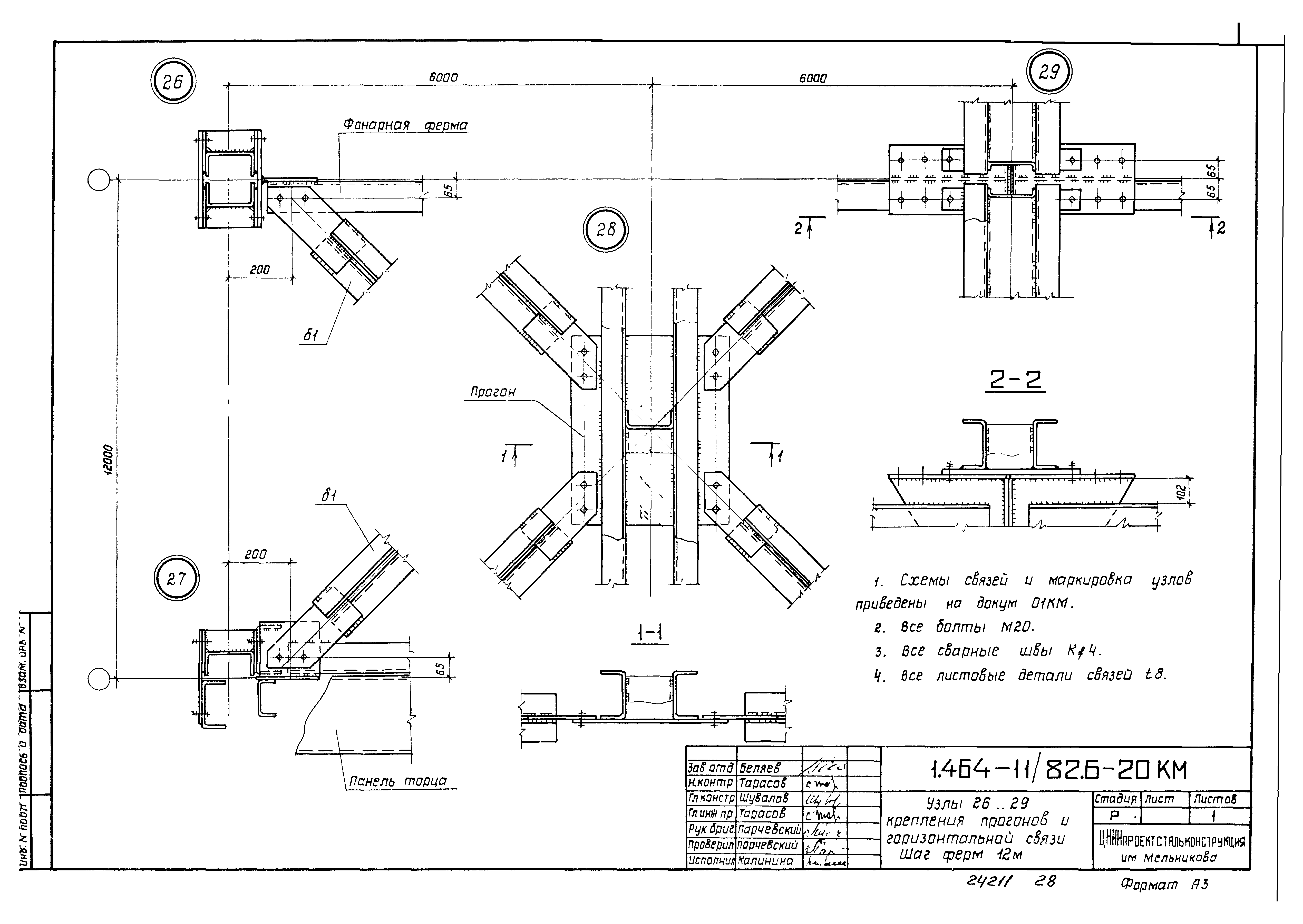 Скачать Серия 1.464-11/82 Выпуск 6. Стальные конструкции фонарей с  применением в покрытии стального профилированного настила высотой 114 мм.  Чертежи КМ