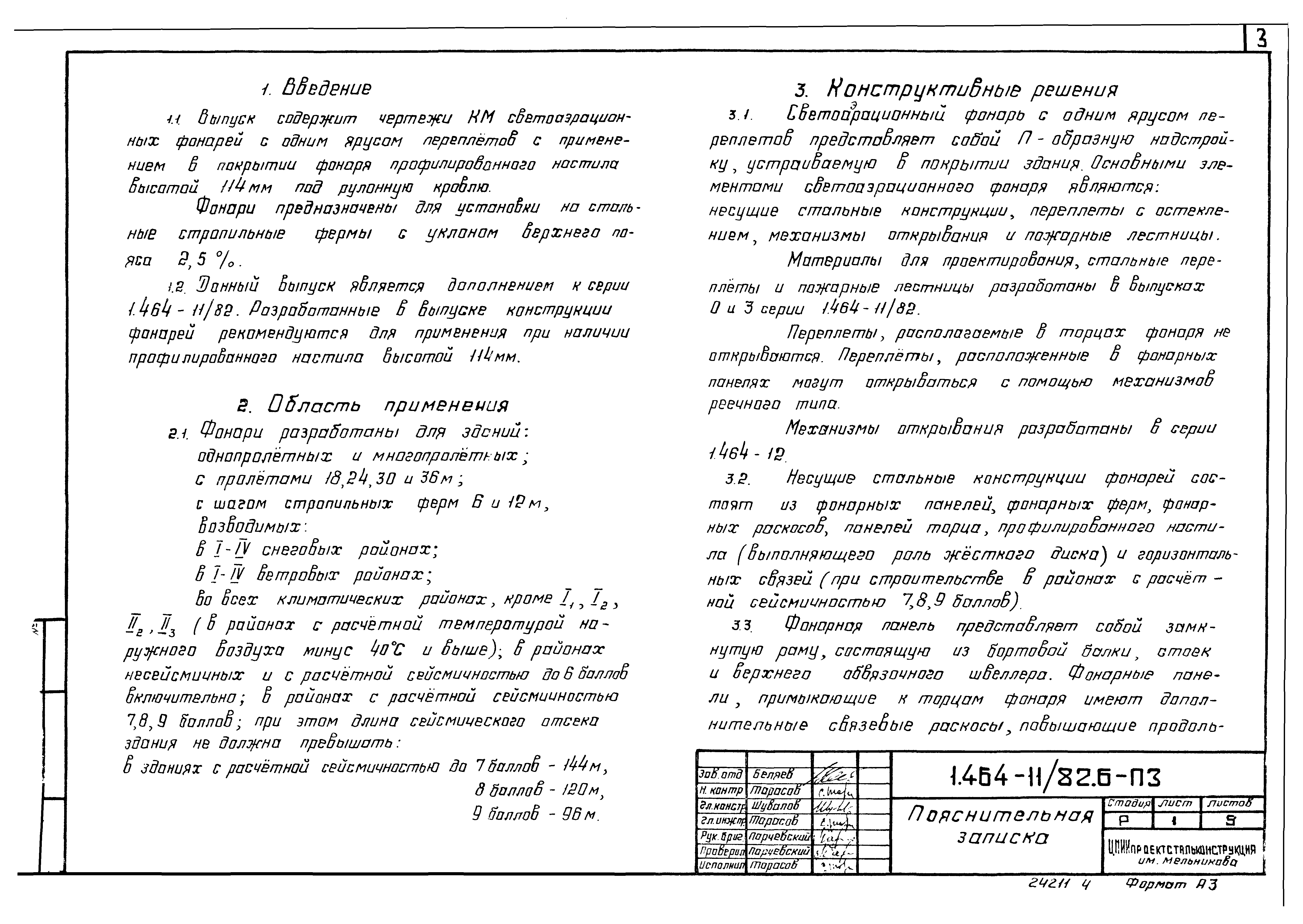 Серия 1.464-11/82