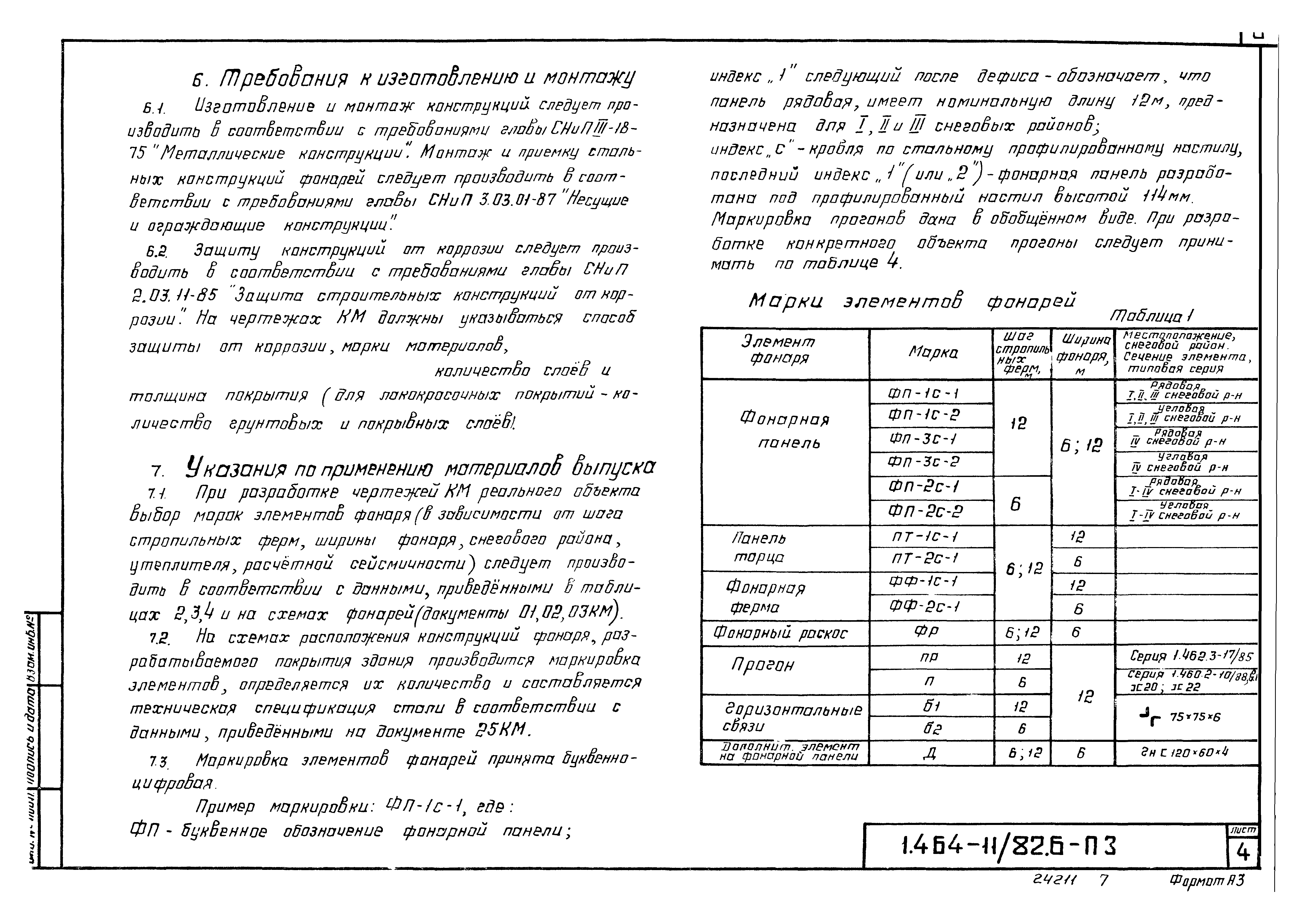 Серия 1.464-11/82