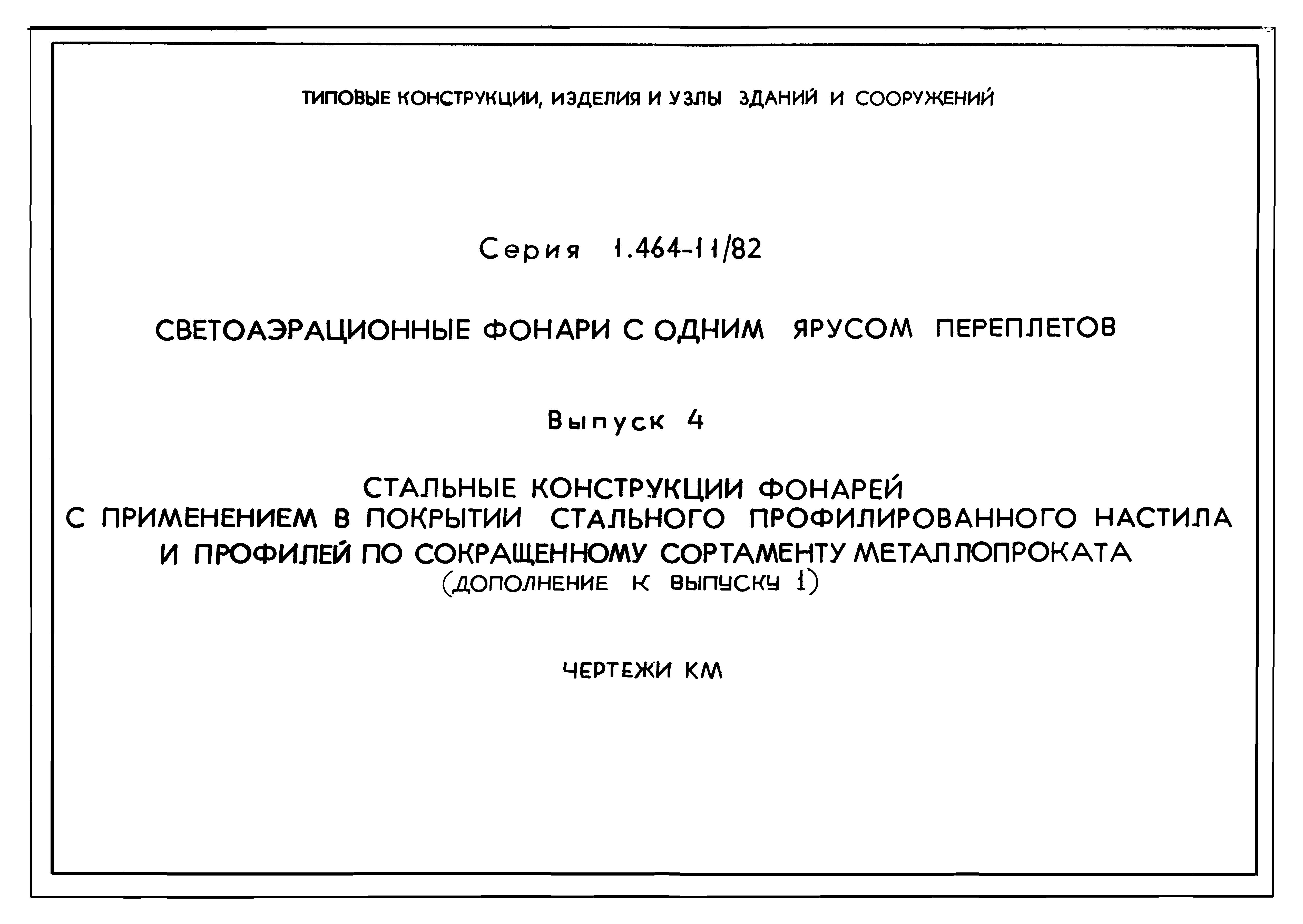 Серия 1.464-11/82