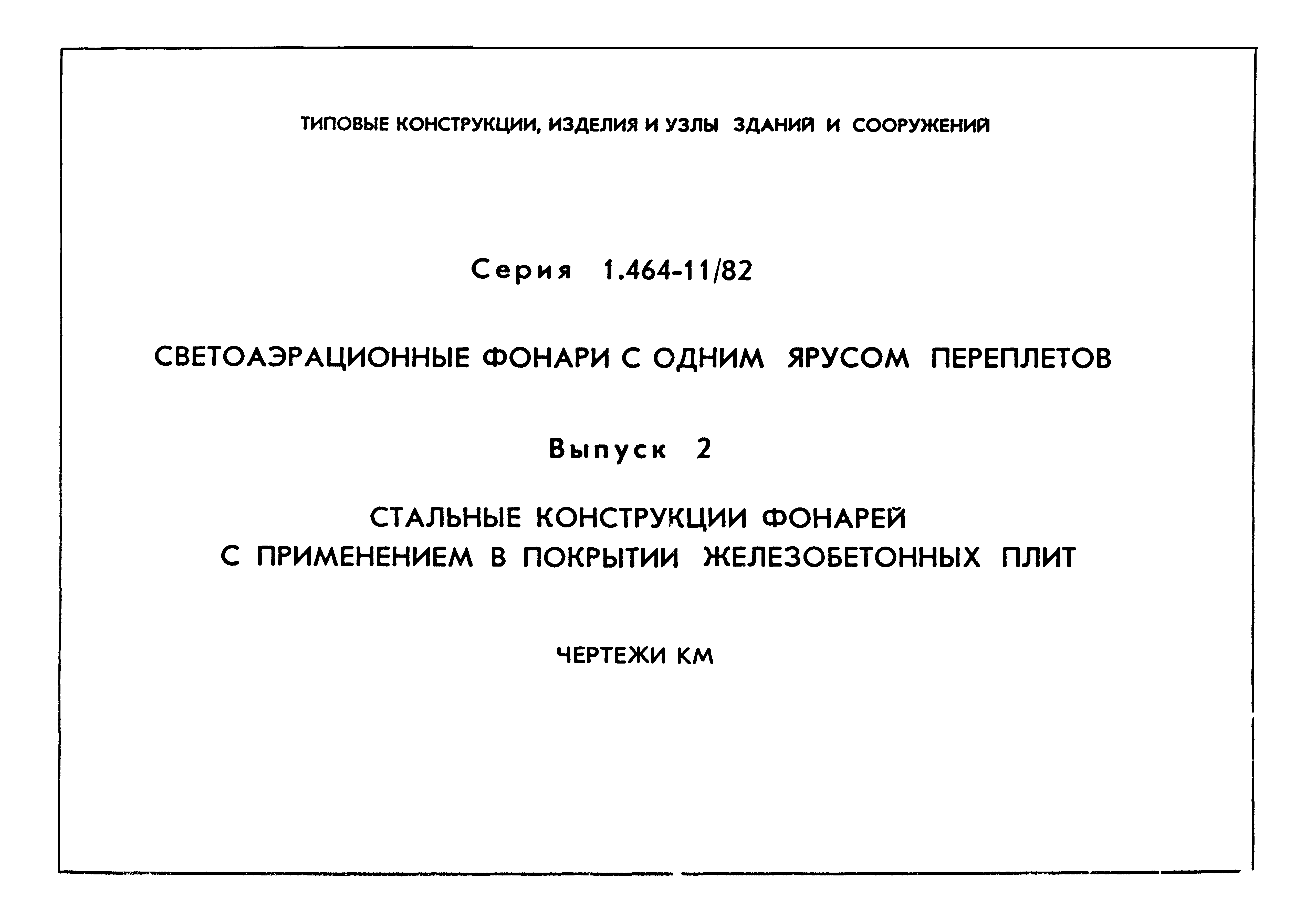 Серия 1.464-11/82