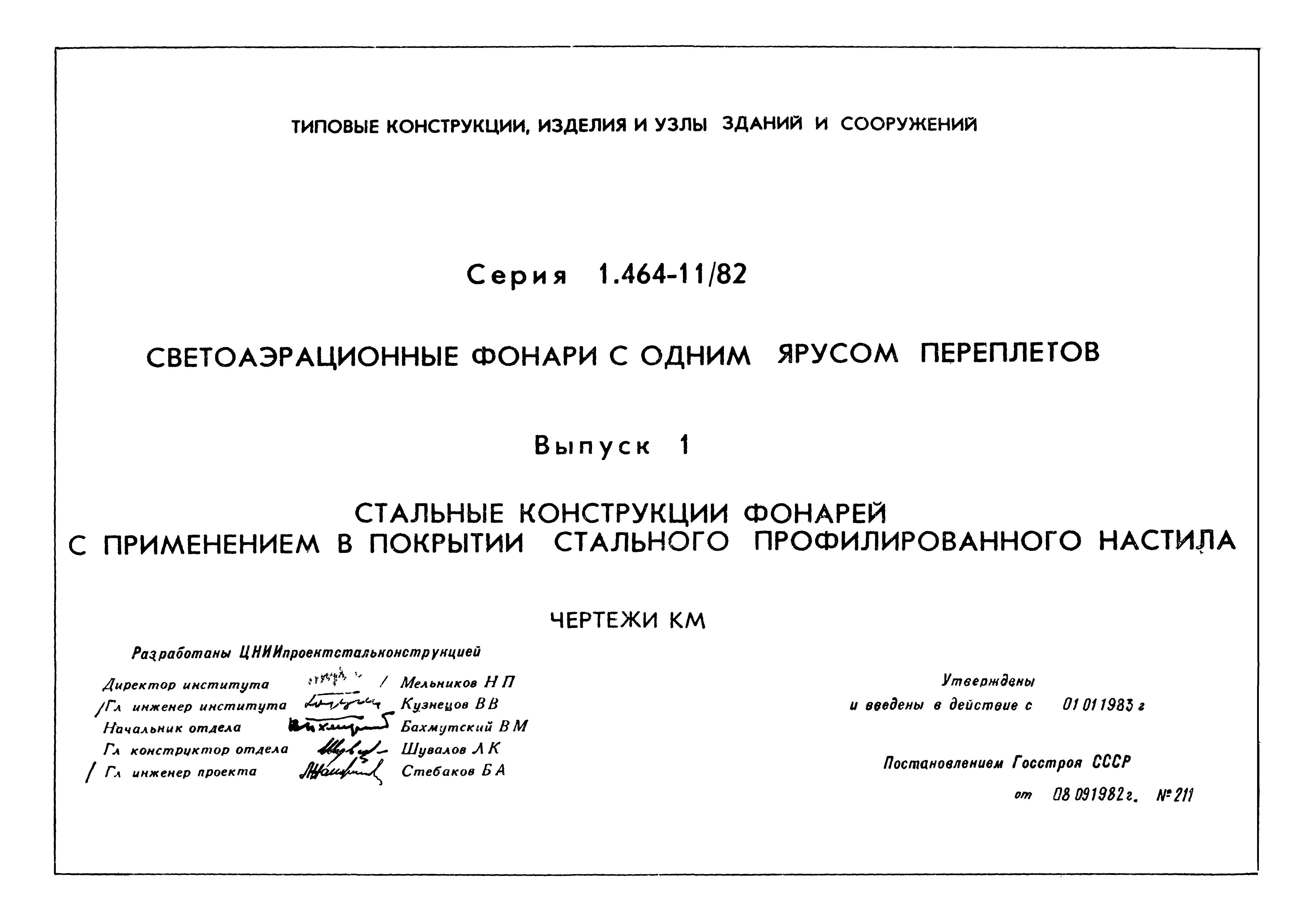 Серия 1.464-11/82