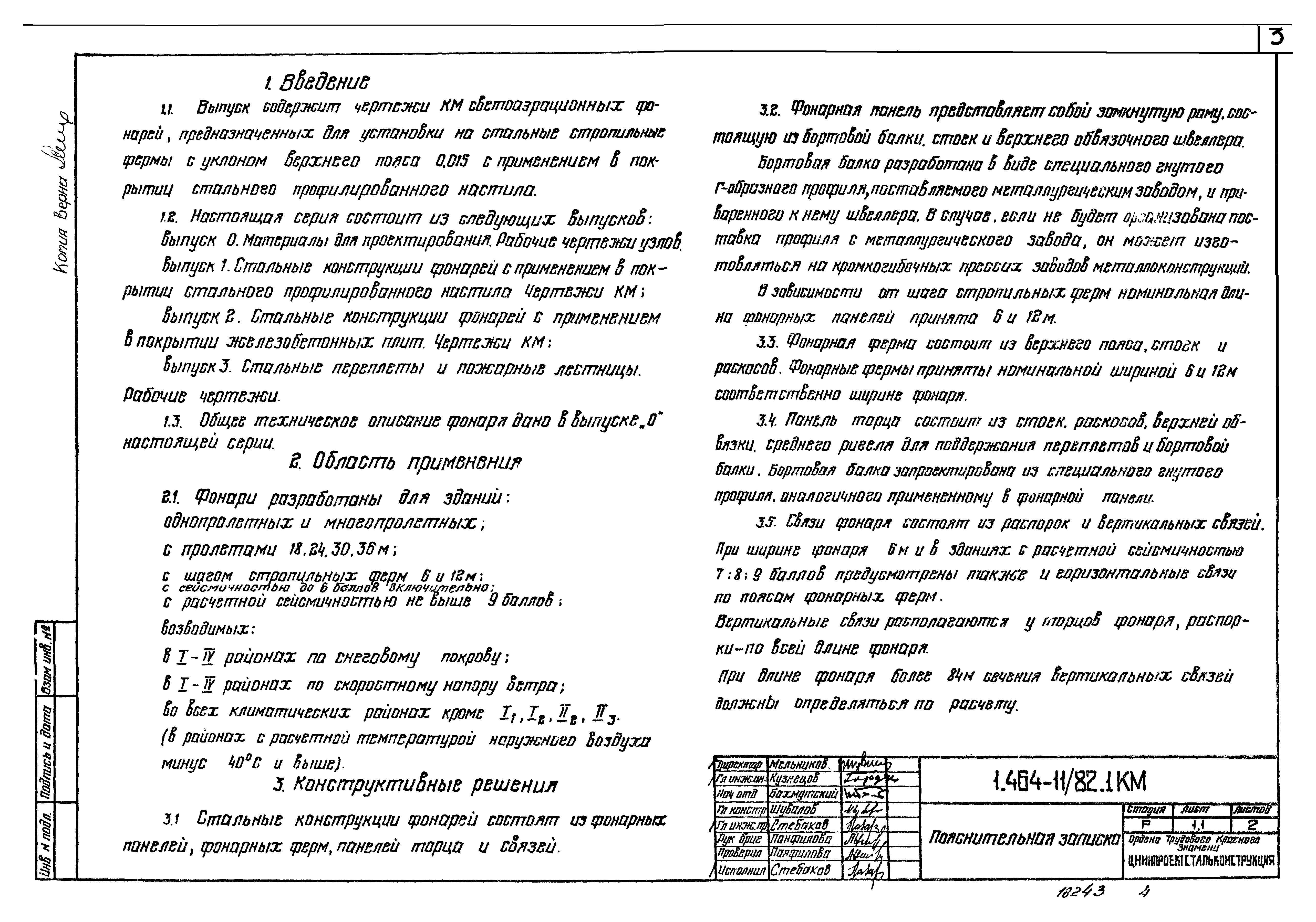 Серия 1.464-11/82