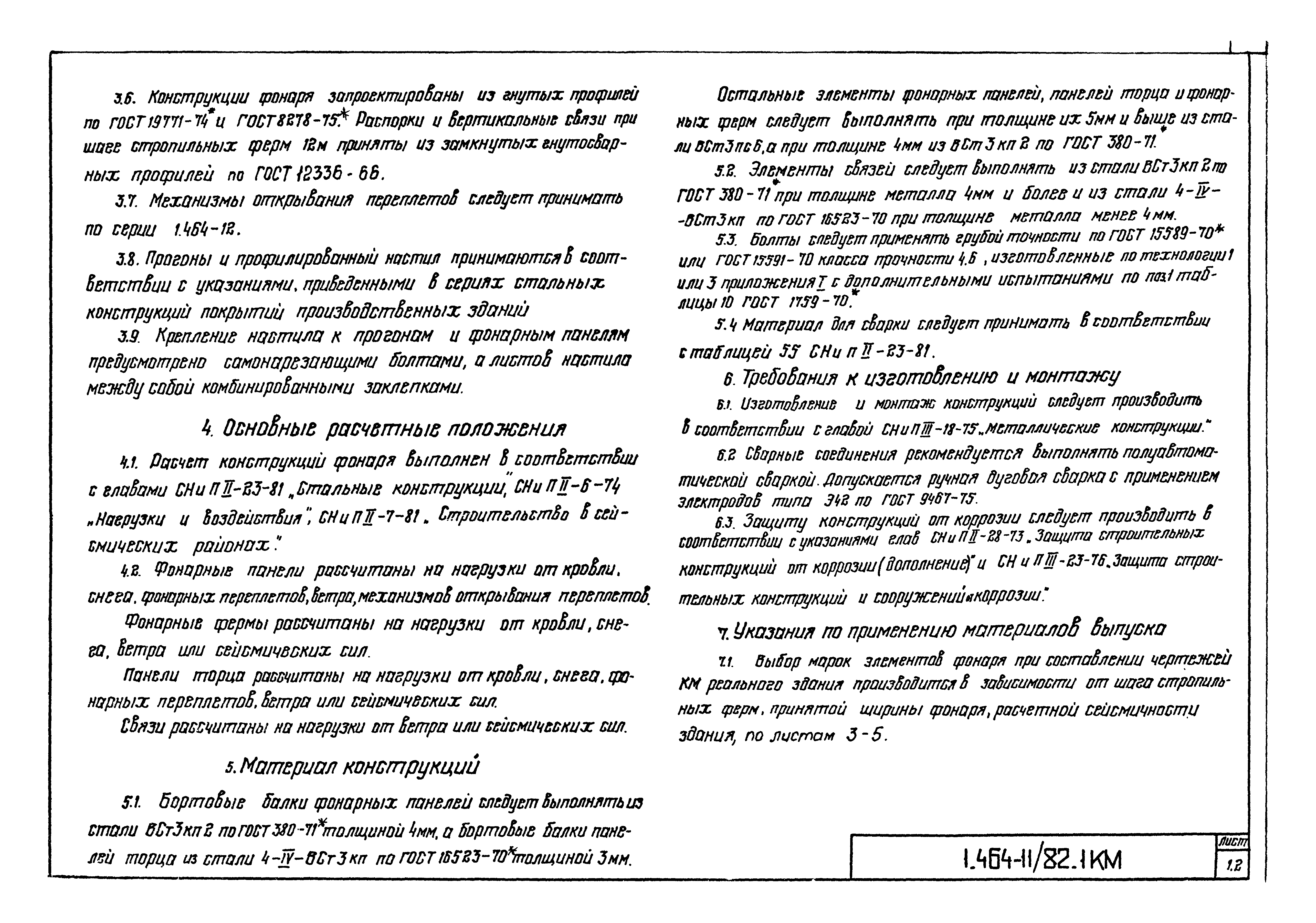 Серия 1.464-11/82