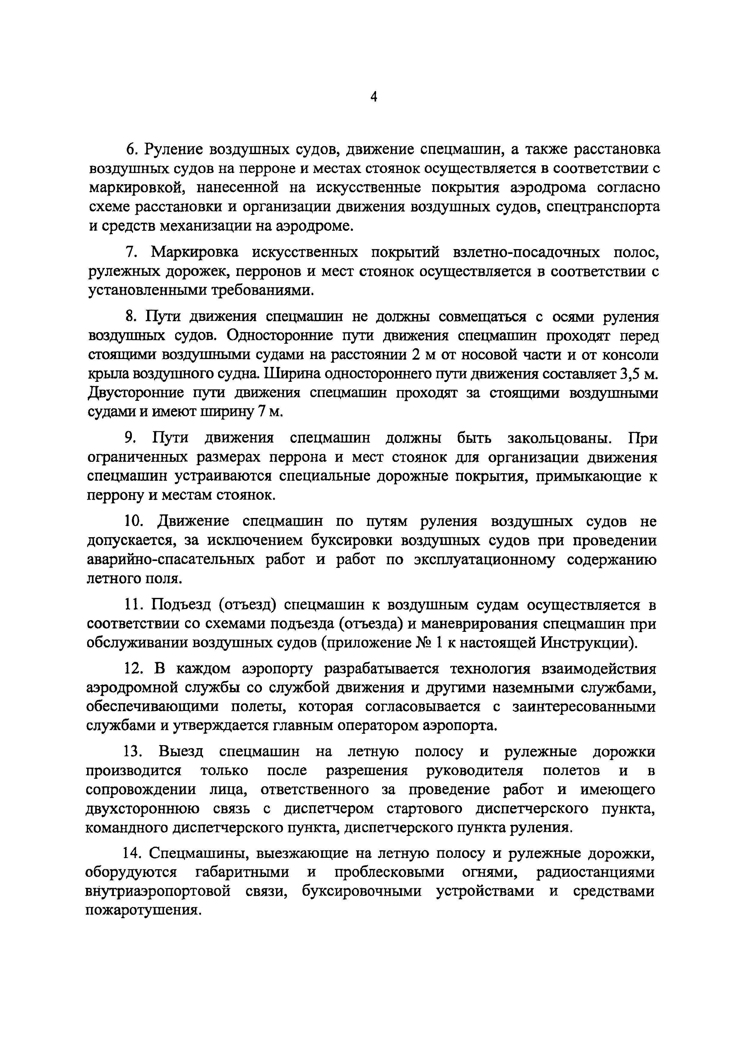 Скачать Инструкция по организации движения спецтранспорта и средств  механизации на гражданских аэродромах Российской Федерации